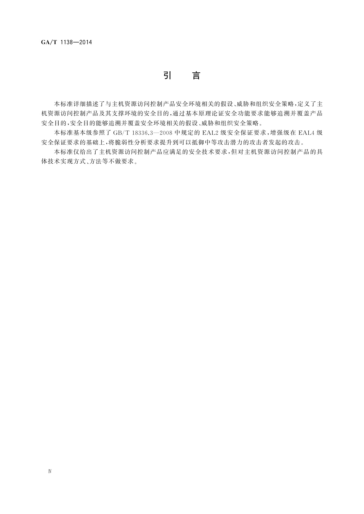 GA/T 1138-2014 信息安全技术　主机资源访问控制产品安全技术要求