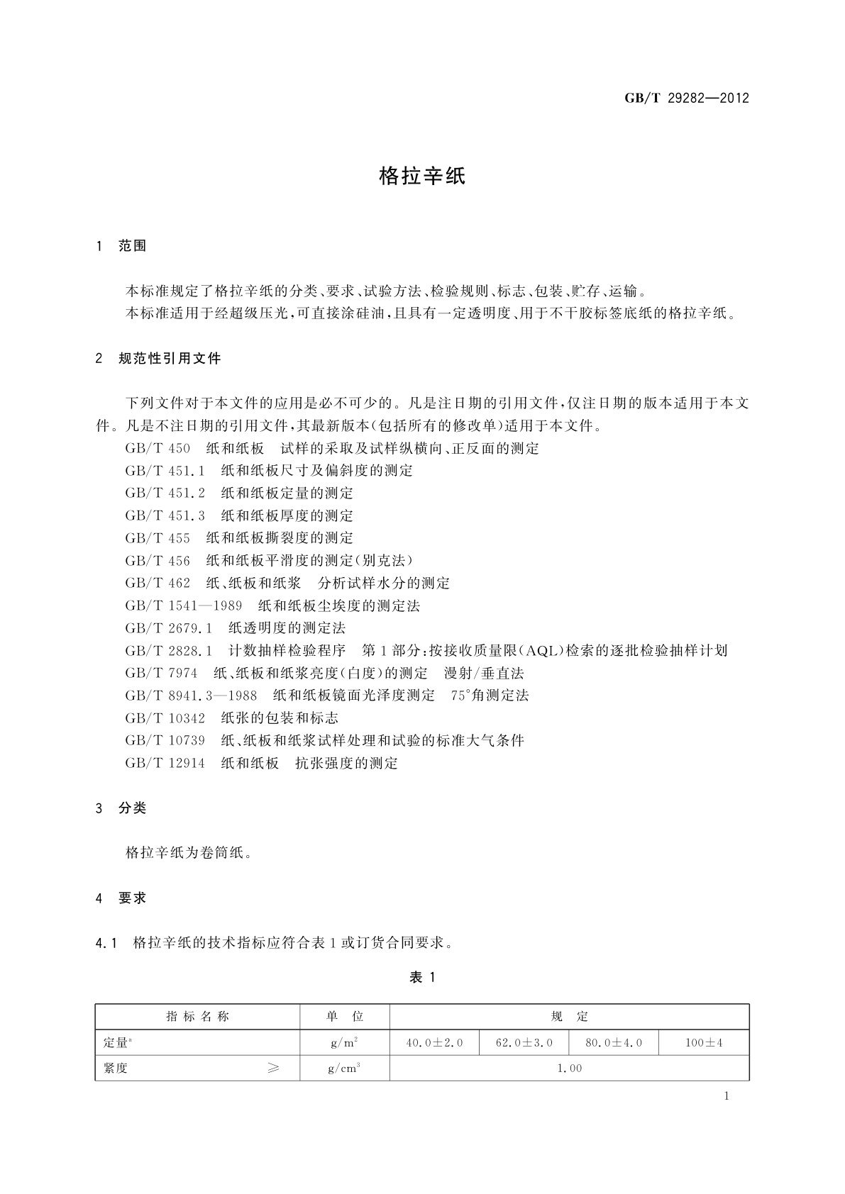 GB/T 29282-2012 格拉辛纸