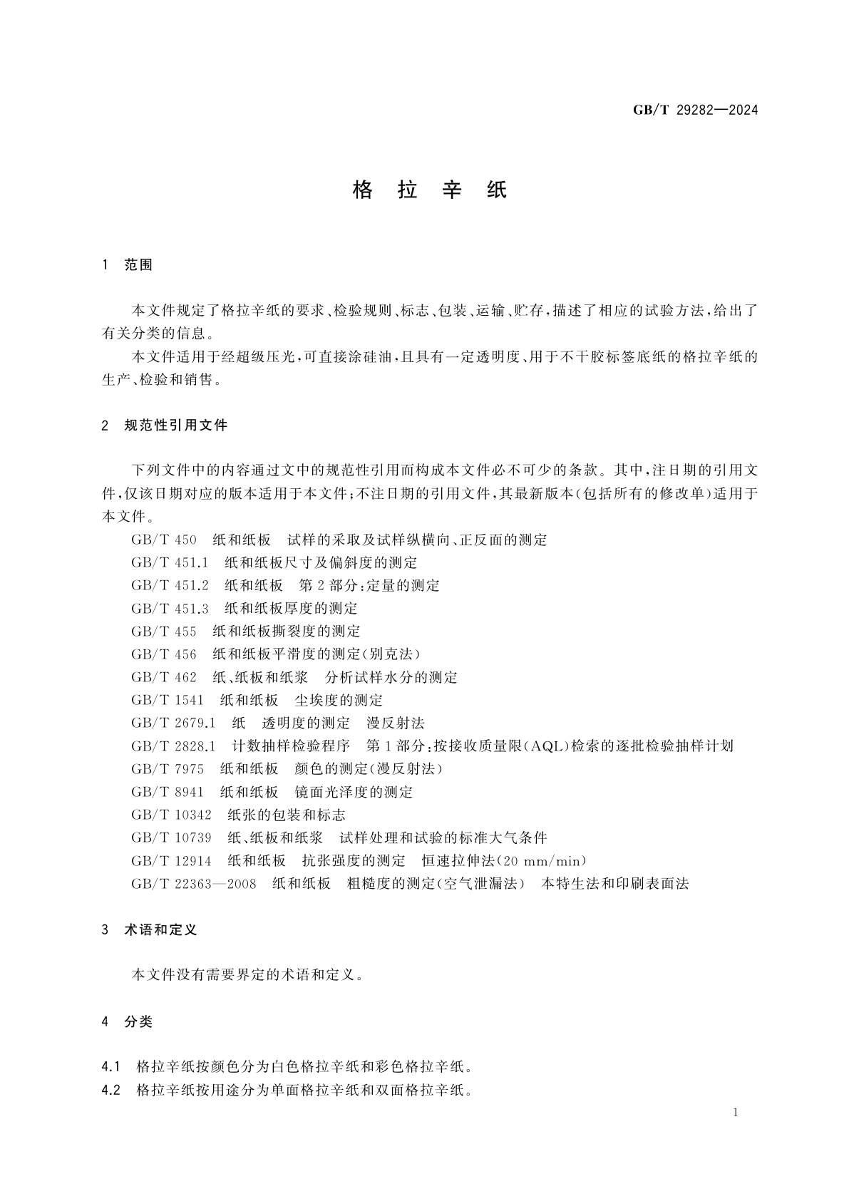 GB/T 29282-2024 格拉辛纸