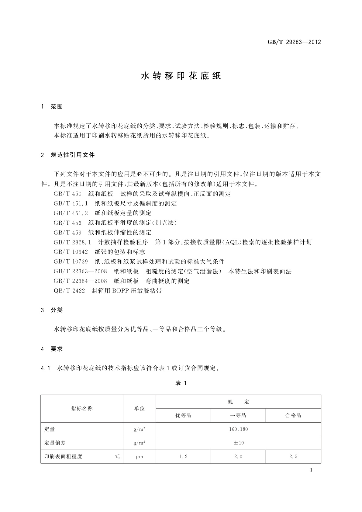 GB/T 29283-2012 水转移印花底纸