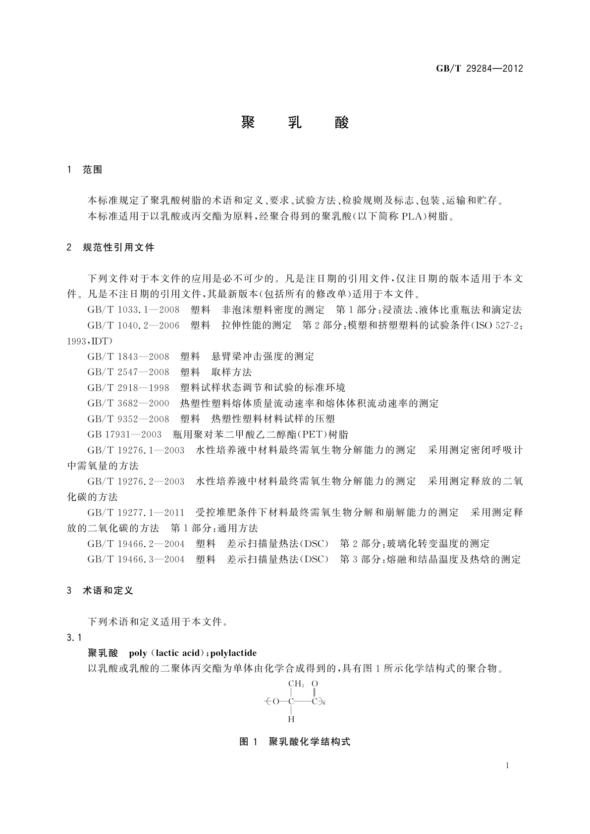 GB/T 29284-2012 聚乳酸