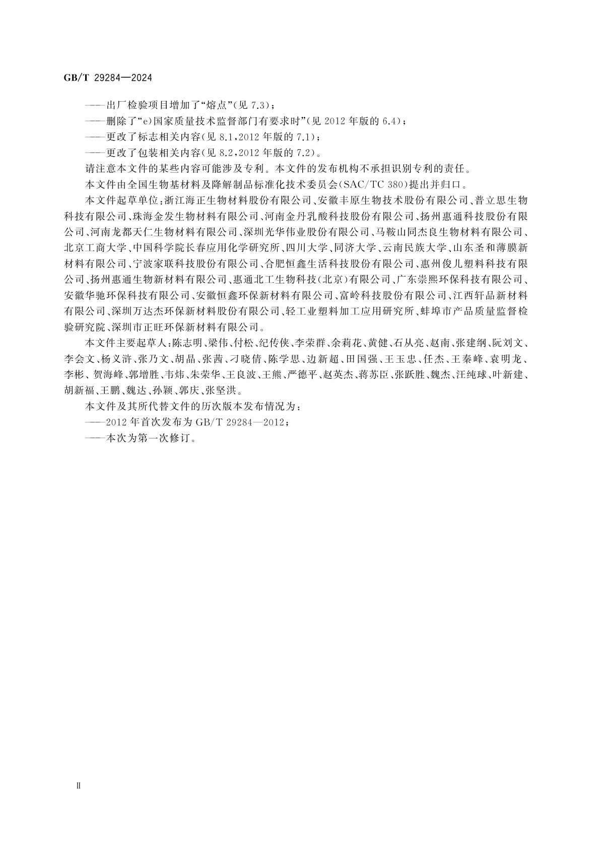 GB/T 29284-2024 聚乳酸