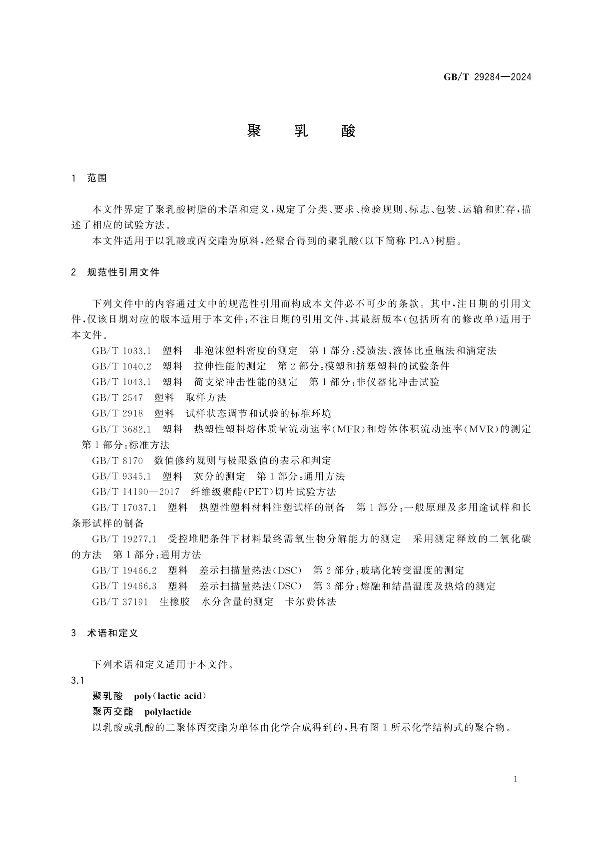 GB/T 29284-2024 聚乳酸