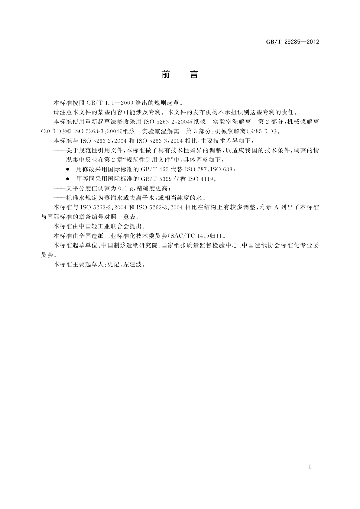 GB/T 29285-2012 纸浆　实验室湿解离　机械浆解离