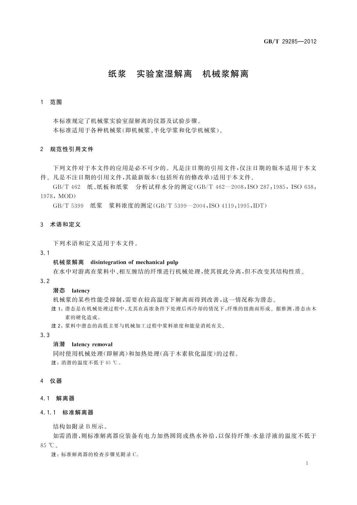 GB/T 29285-2012 纸浆　实验室湿解离　机械浆解离