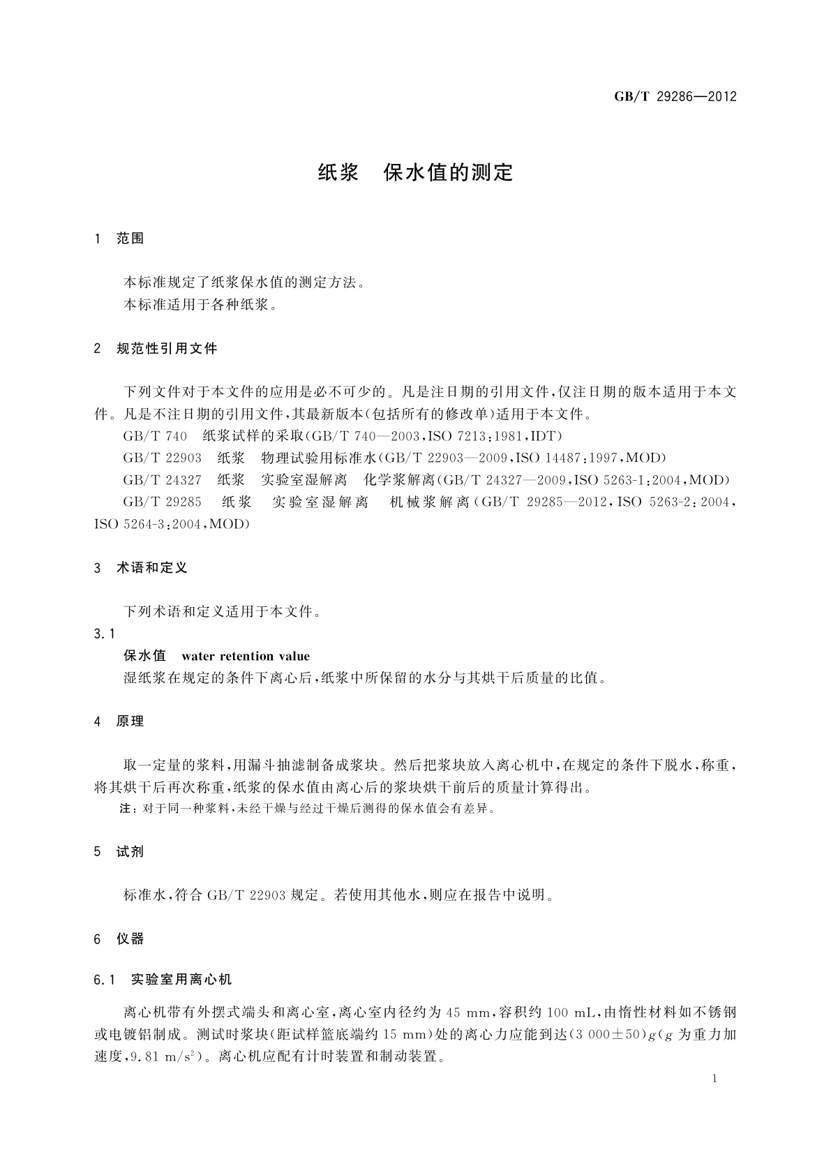 GB/T 29286-2012 纸浆　保水值的测定