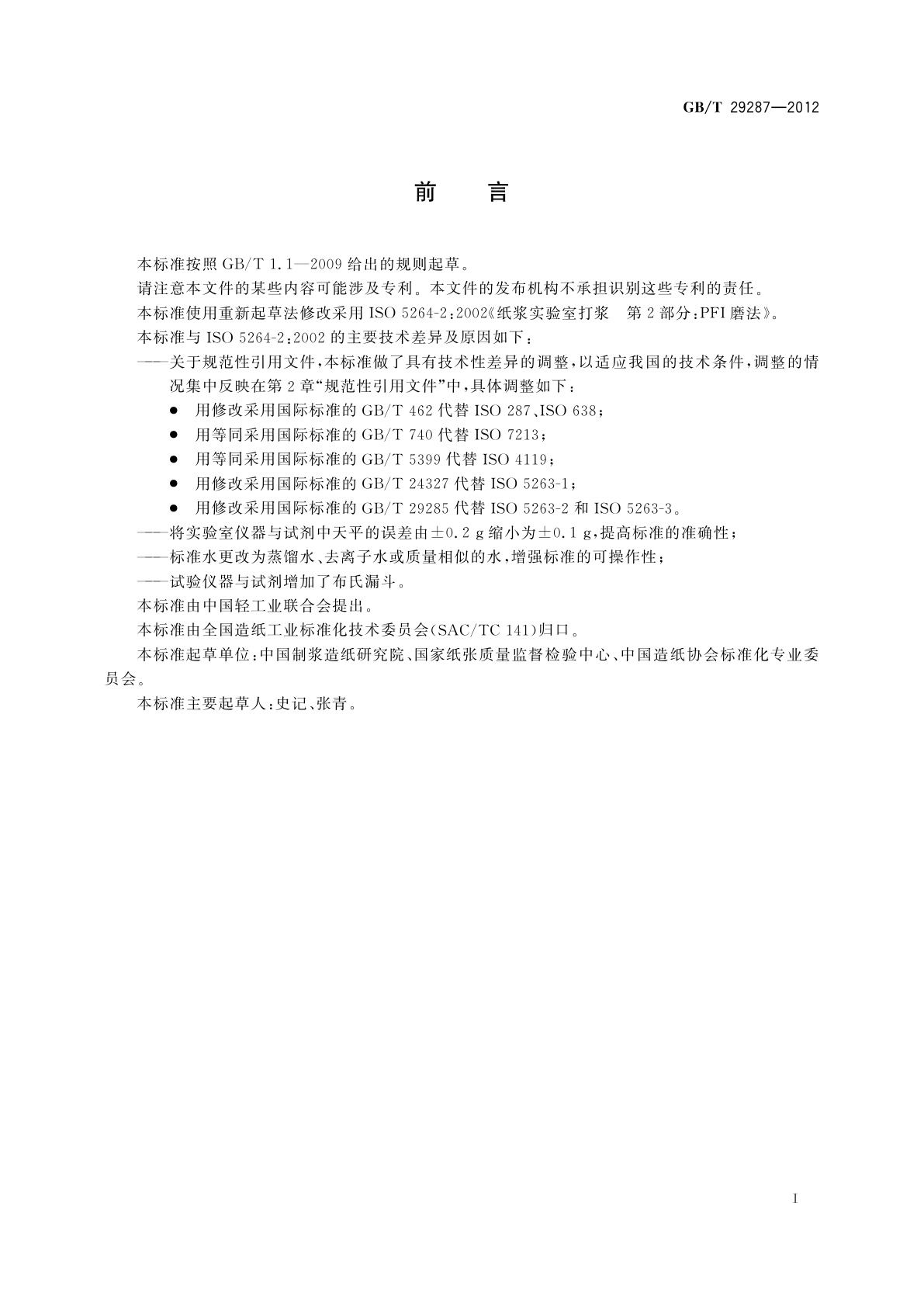 GB/T 29287-2012 纸浆　实验室打浆　PFI磨法