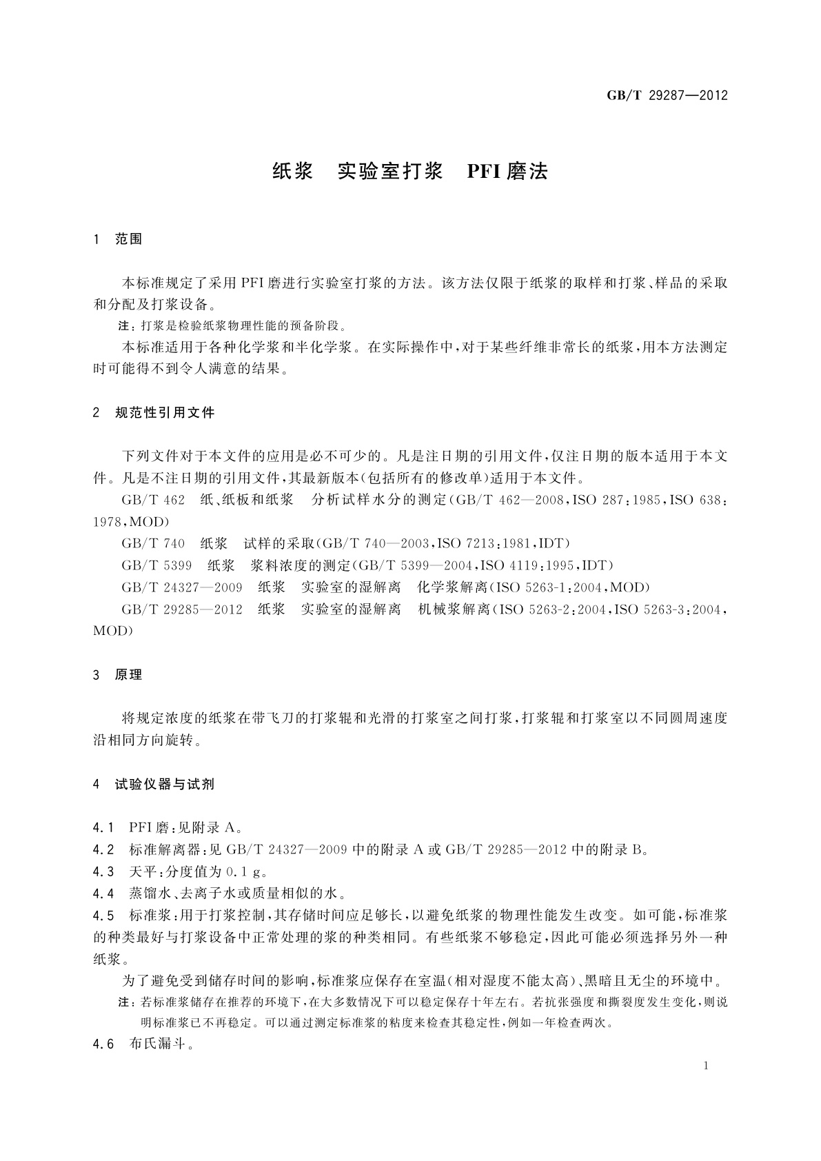 GB/T 29287-2012 纸浆　实验室打浆　PFI磨法