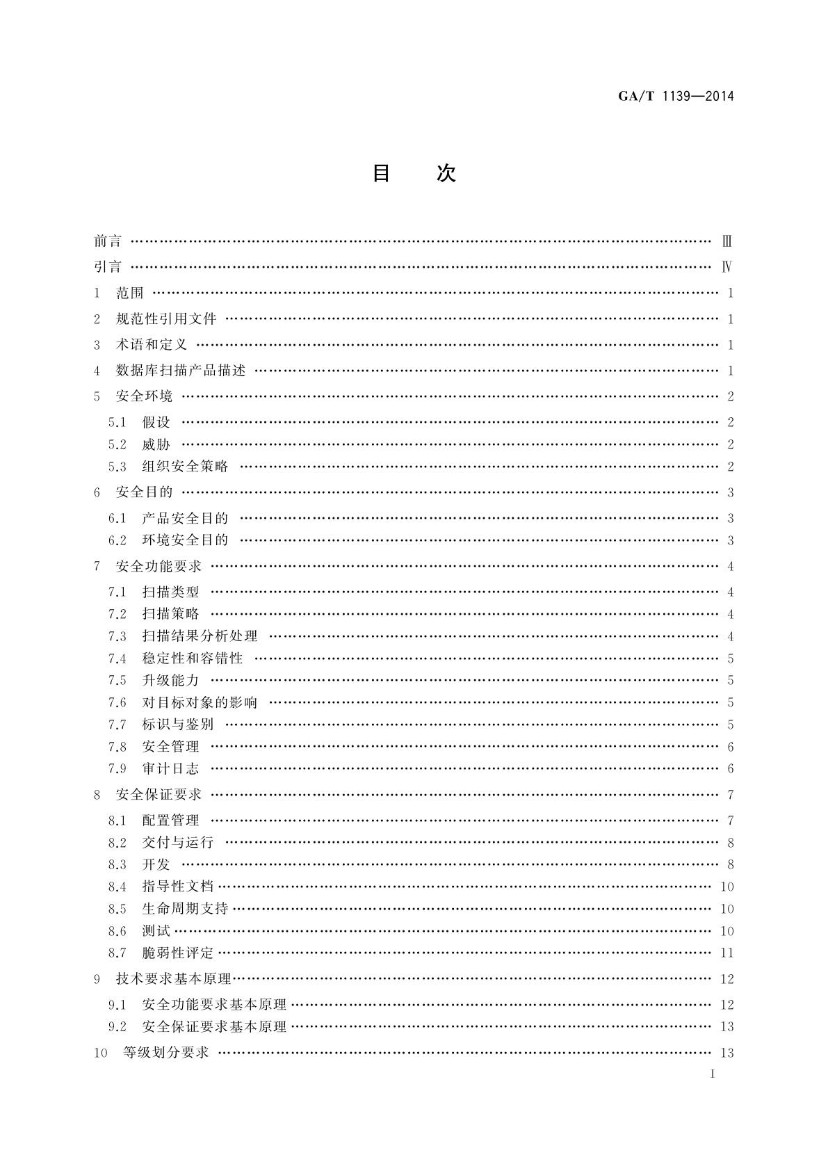 GA/T 1139-2014 信息安全技术　数据库扫描产品安全技术要求