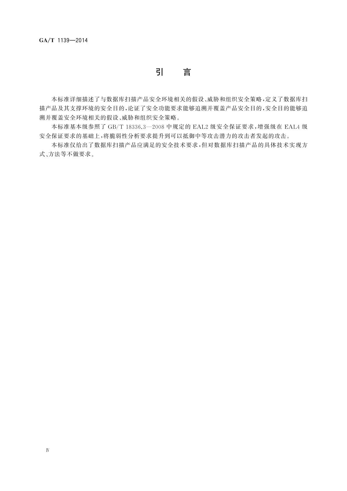 GA/T 1139-2014 信息安全技术　数据库扫描产品安全技术要求