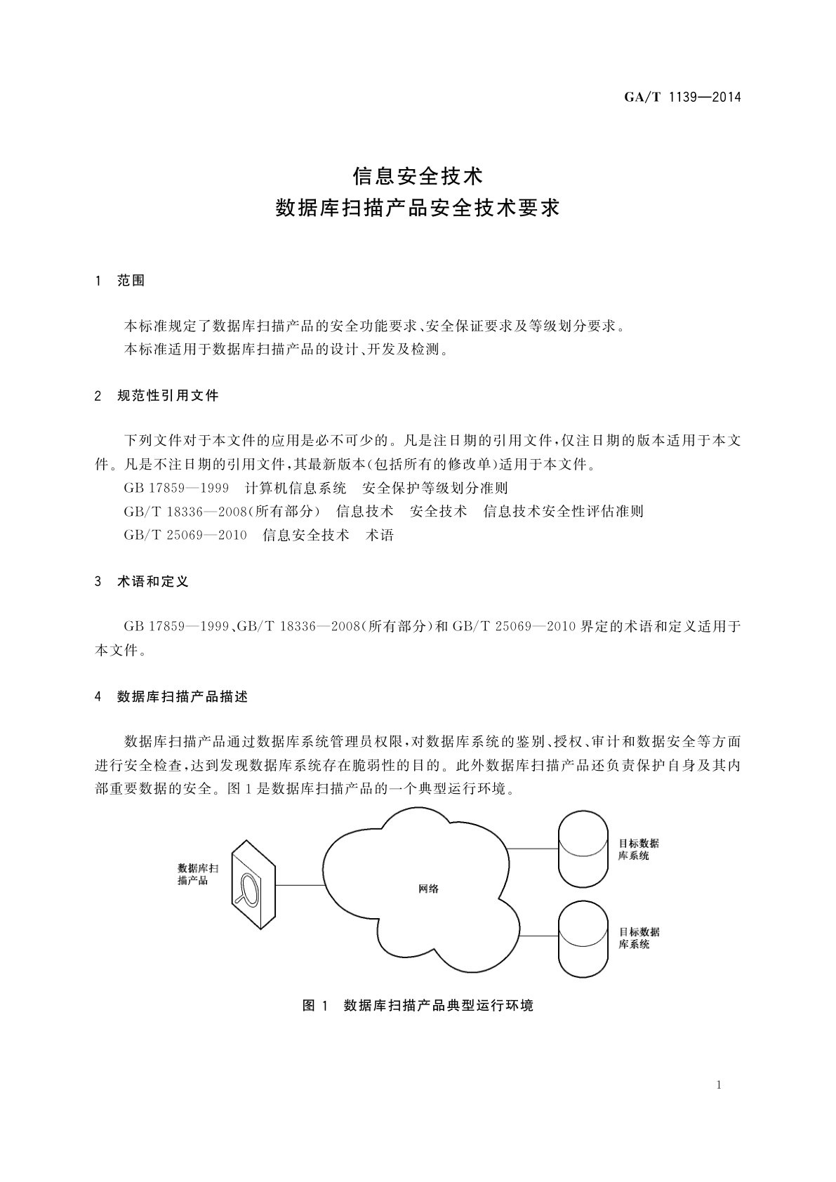 GA/T 1139-2014 信息安全技术　数据库扫描产品安全技术要求