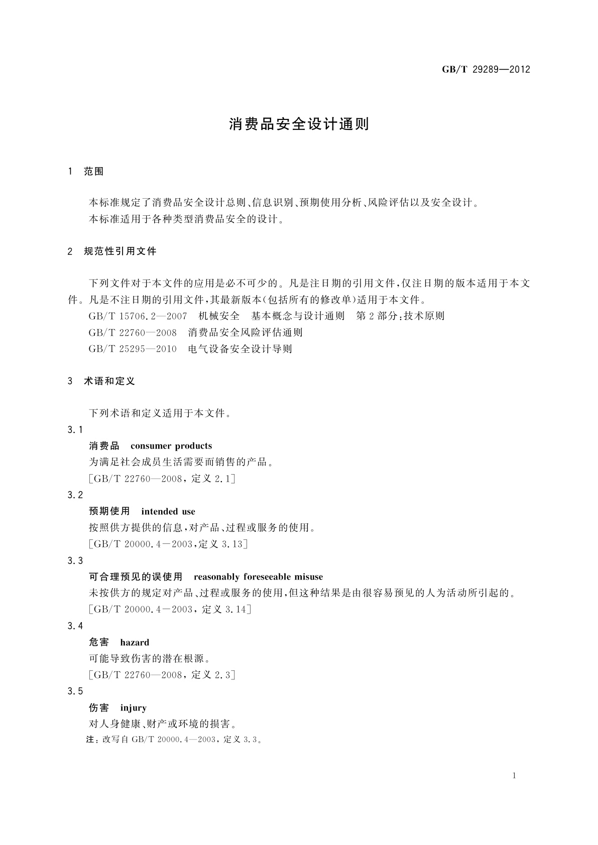 GB/T 29289-2012 消费品安全设计通则