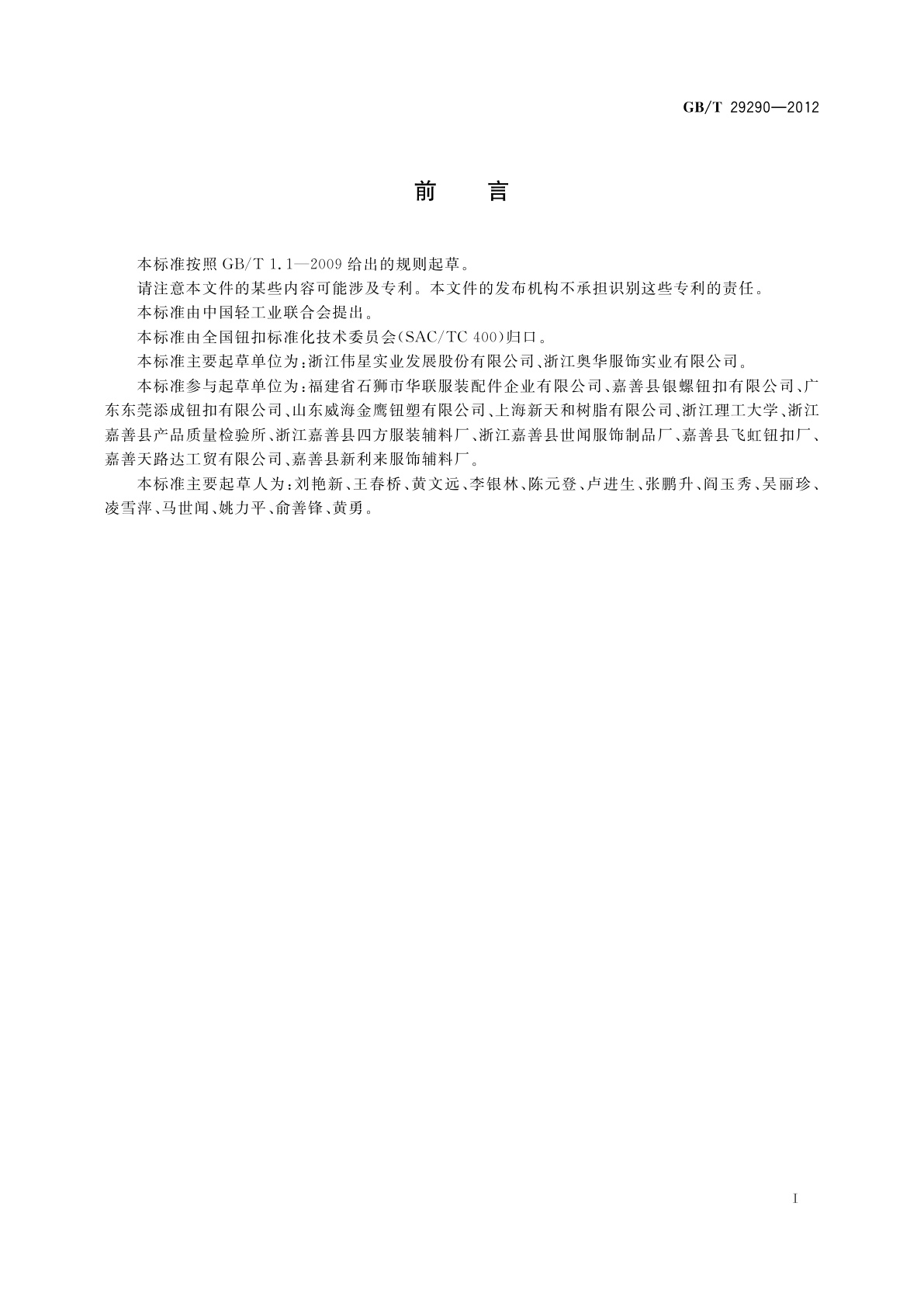 GB/T 29290-2012 钮扣通用技术要求和检测方法　不饱和聚酯树脂类