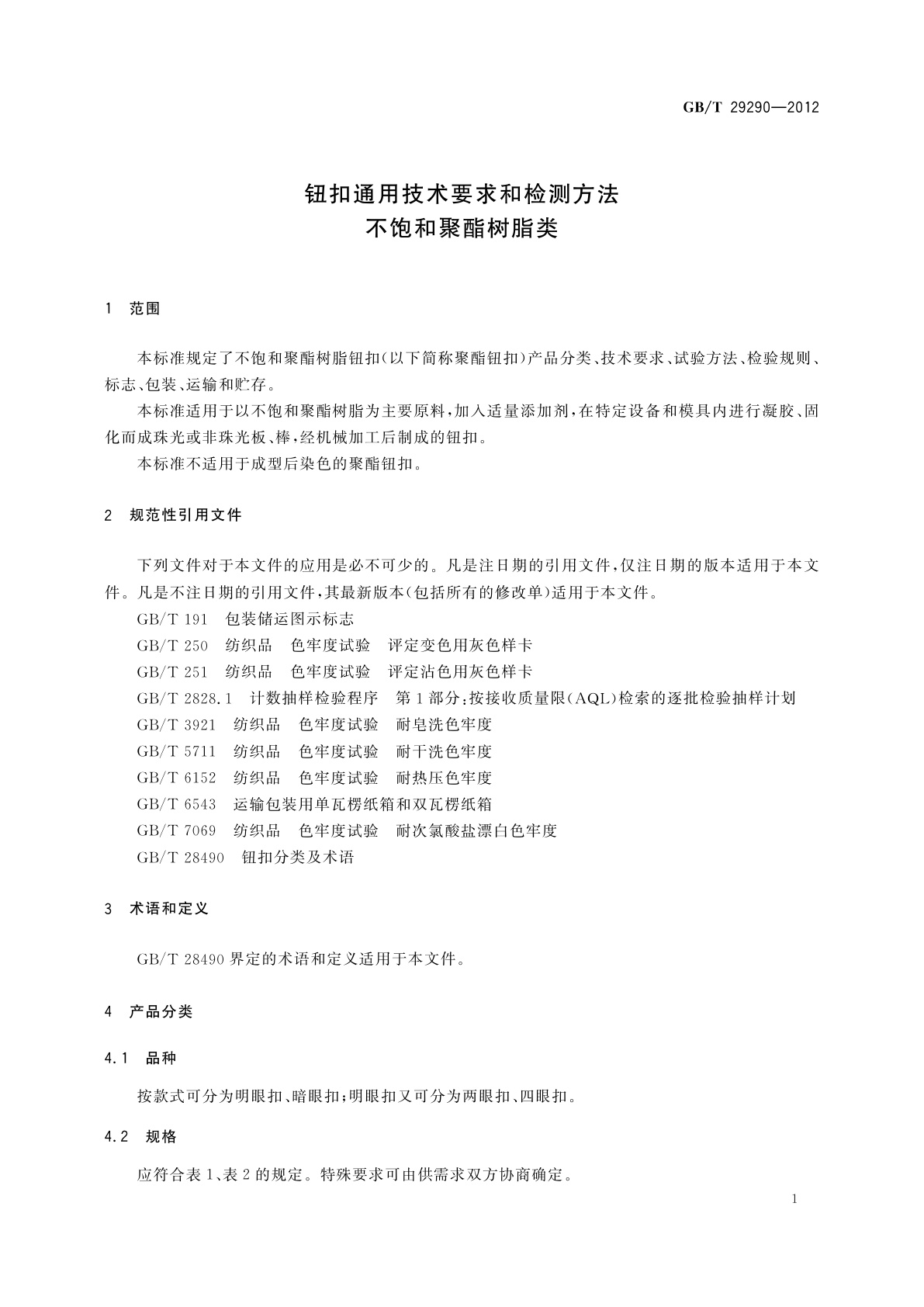 GB/T 29290-2012 钮扣通用技术要求和检测方法　不饱和聚酯树脂类