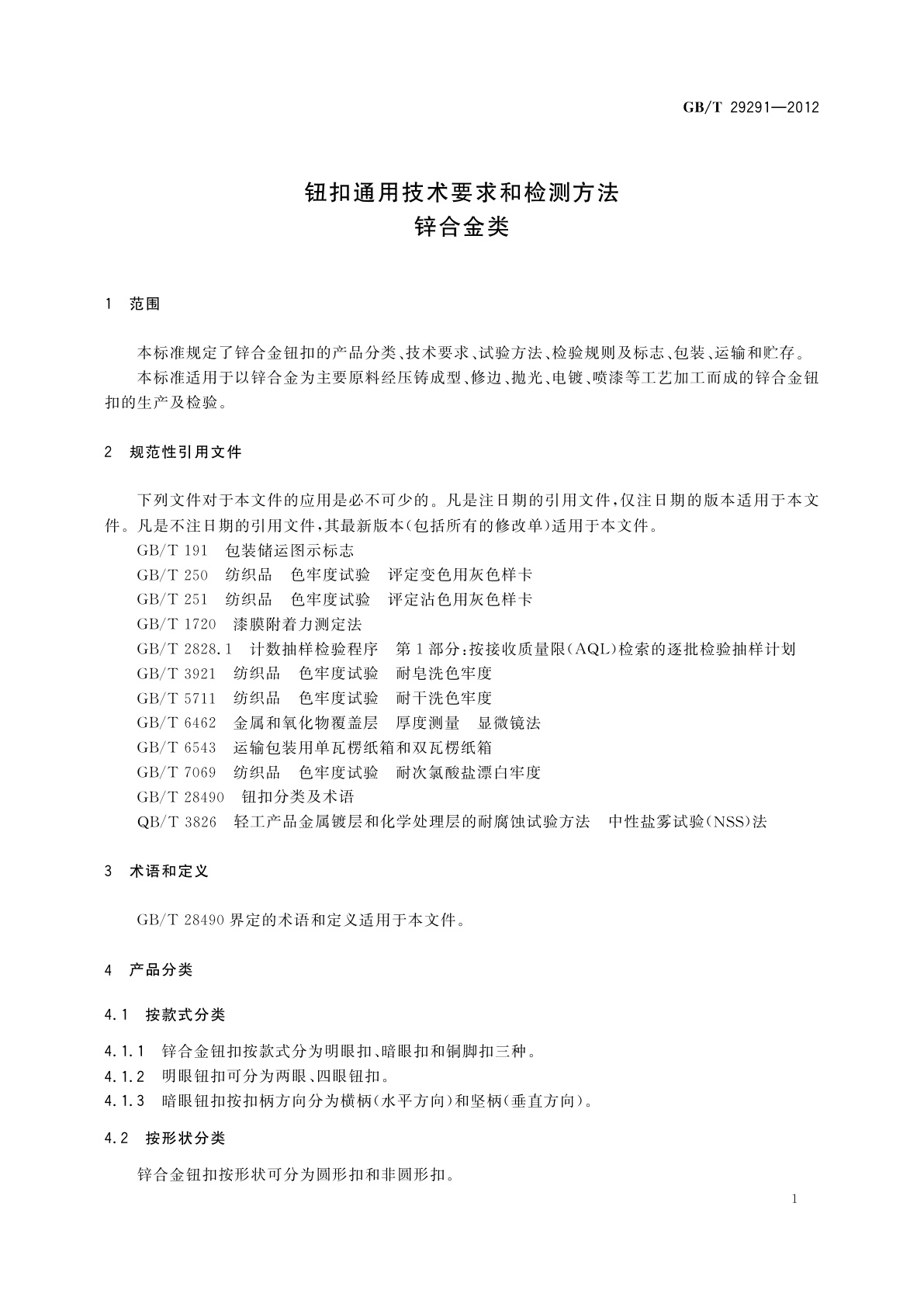 GB/T 29291-2012 钮扣通用技术要求和检测方法　锌合金类