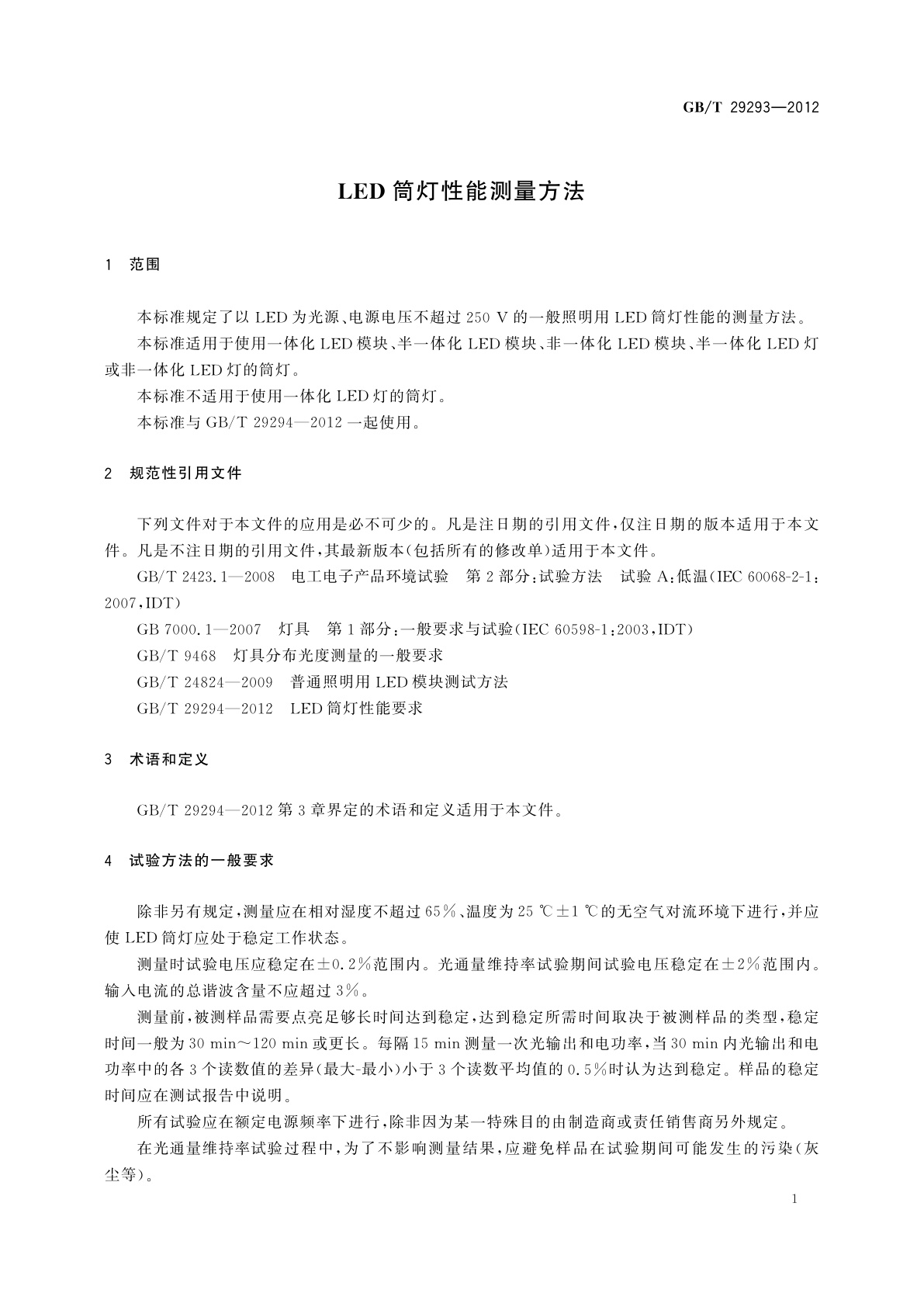 GB/T 29293-2012 LED筒灯性能测量方法