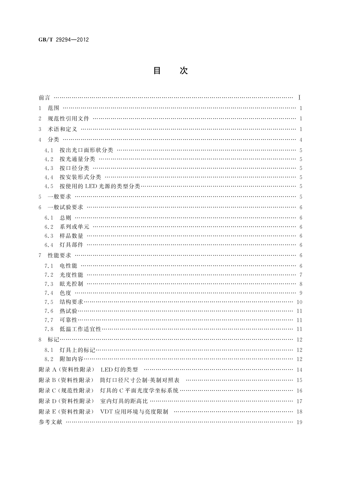 GB/T 29294-2012 LED筒灯性能要求