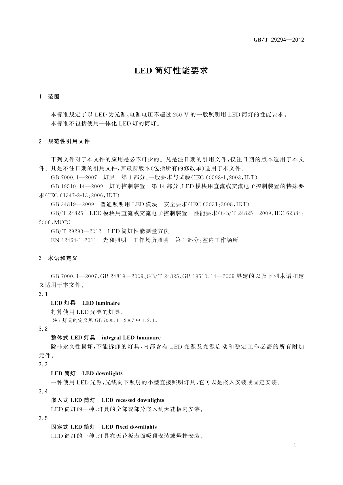 GB/T 29294-2012 LED筒灯性能要求