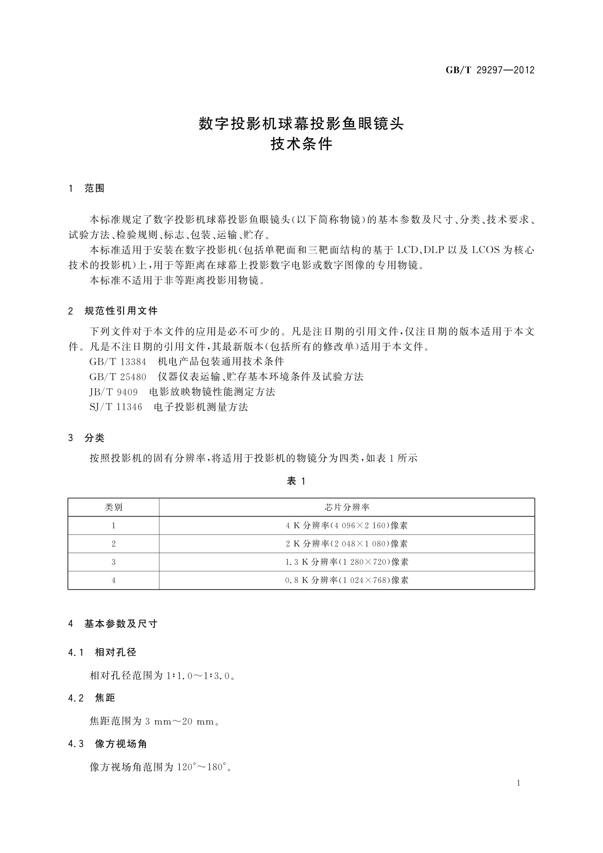 GB/T 29297-2012 数字投影机球幕投影鱼眼镜头技术条件