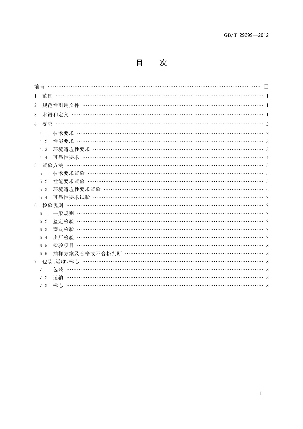 GB/T 29299-2012 半导体激光测距仪通用技术条件