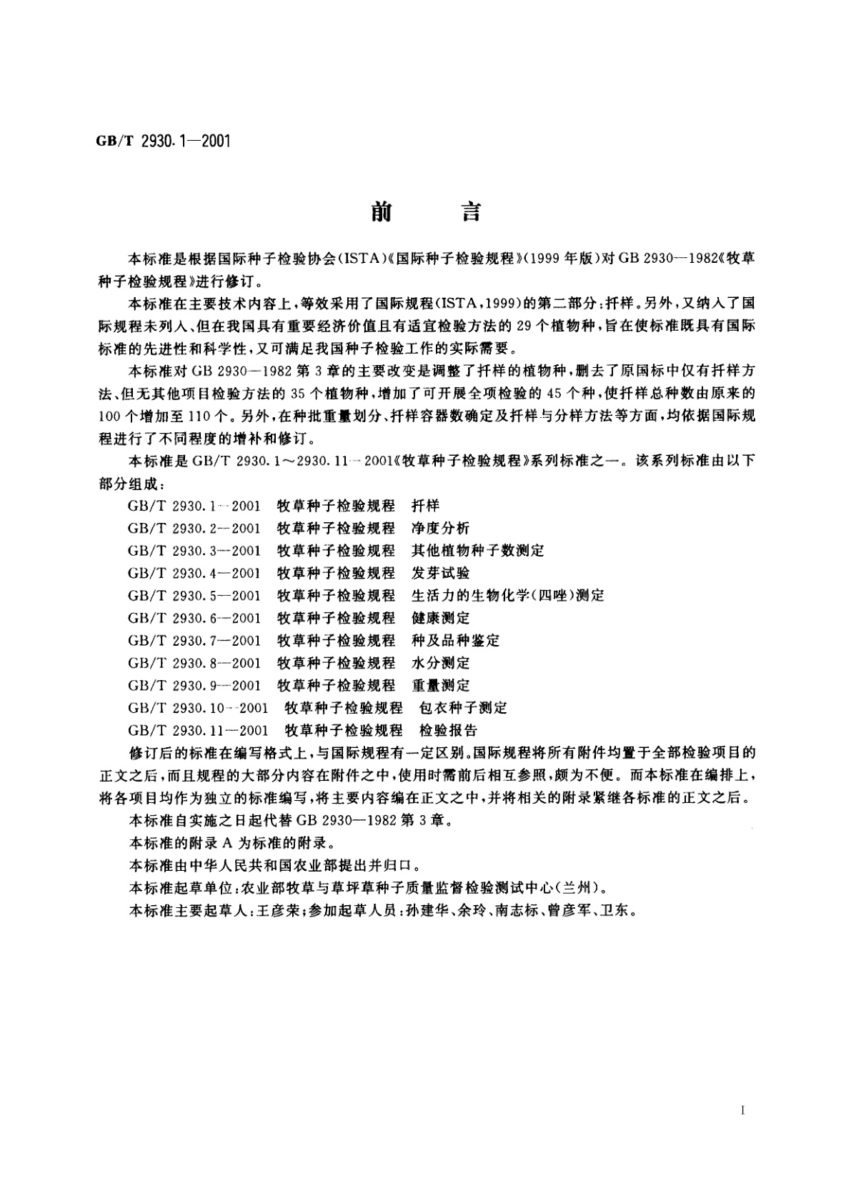 GB/T 2930.1-2001 牧草种子检验规程　扦样