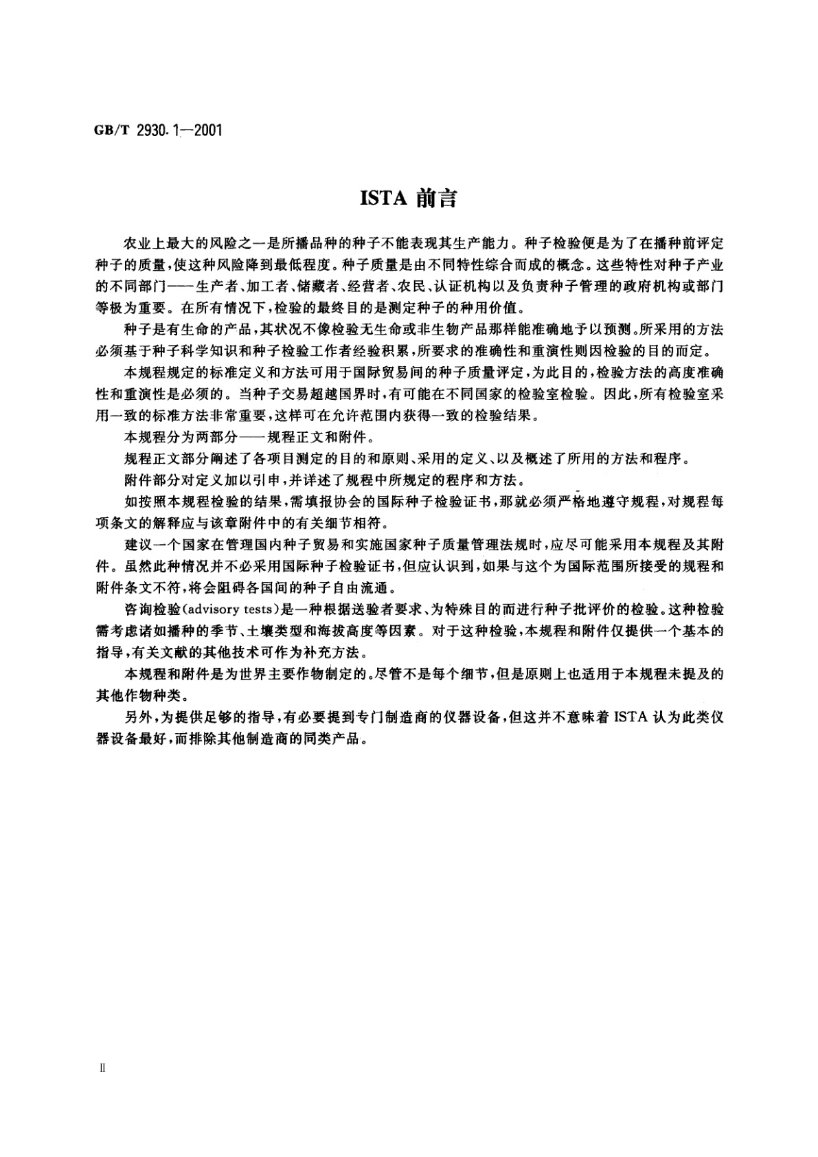 GB/T 2930.1-2001 牧草种子检验规程　扦样