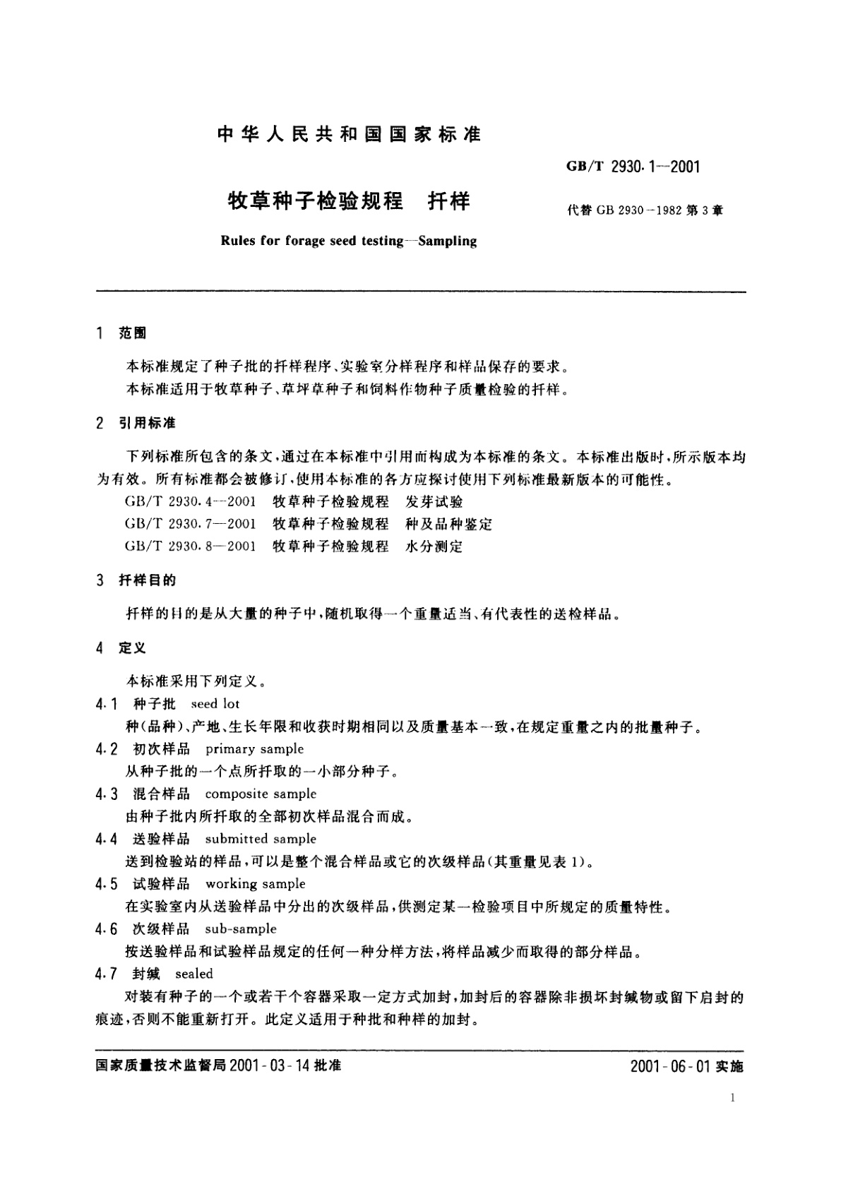 GB/T 2930.1-2001 牧草种子检验规程　扦样
