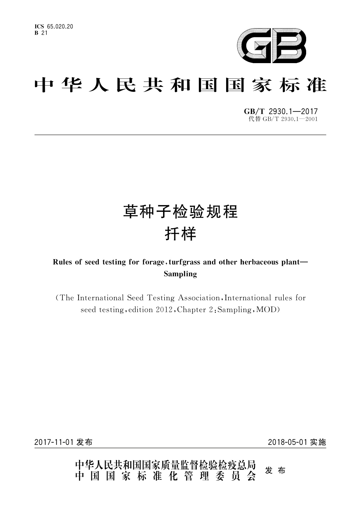 GB/T 2930.1-2017 草种子检验规程　扦样