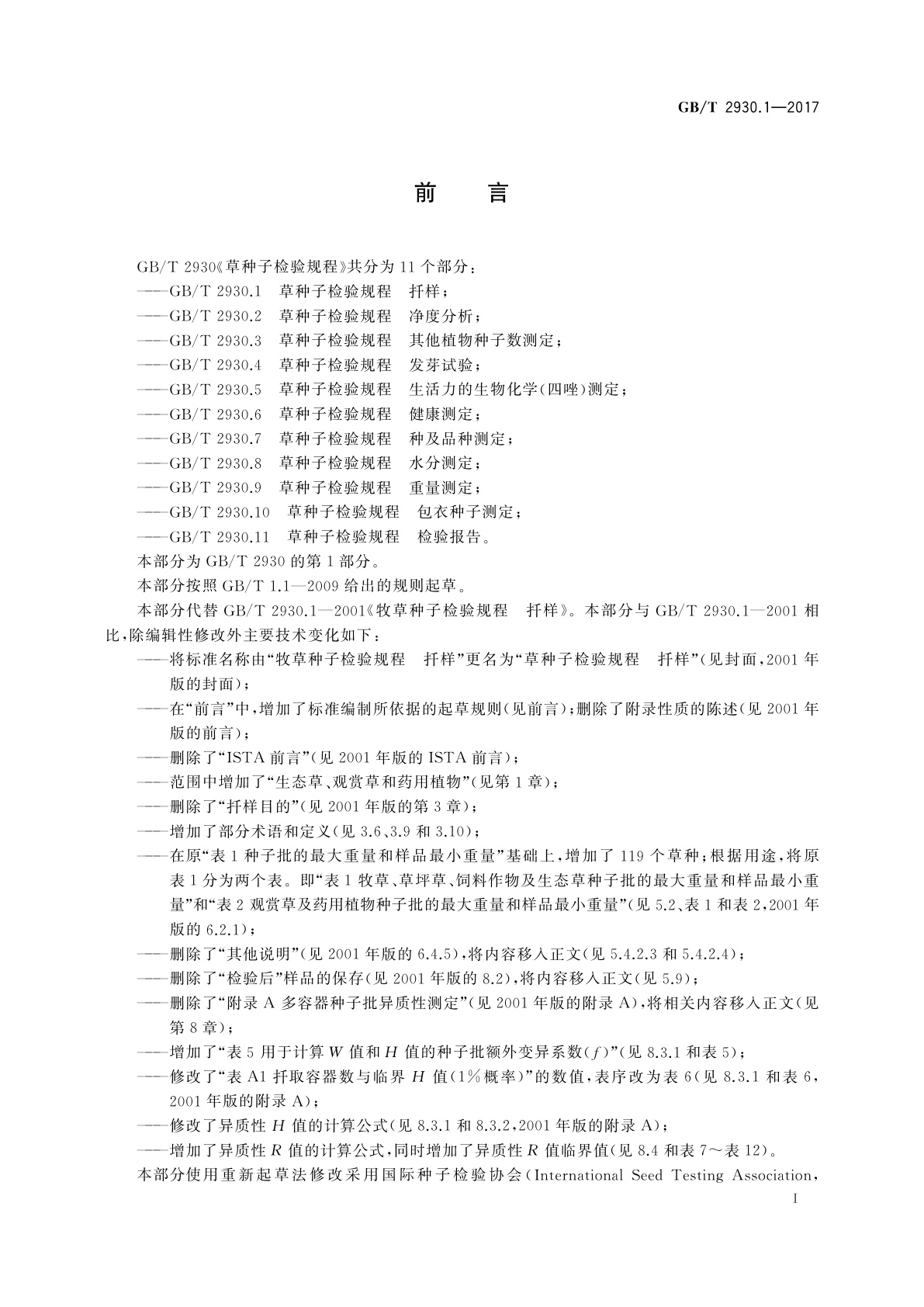 GB/T 2930.1-2017 草种子检验规程　扦样