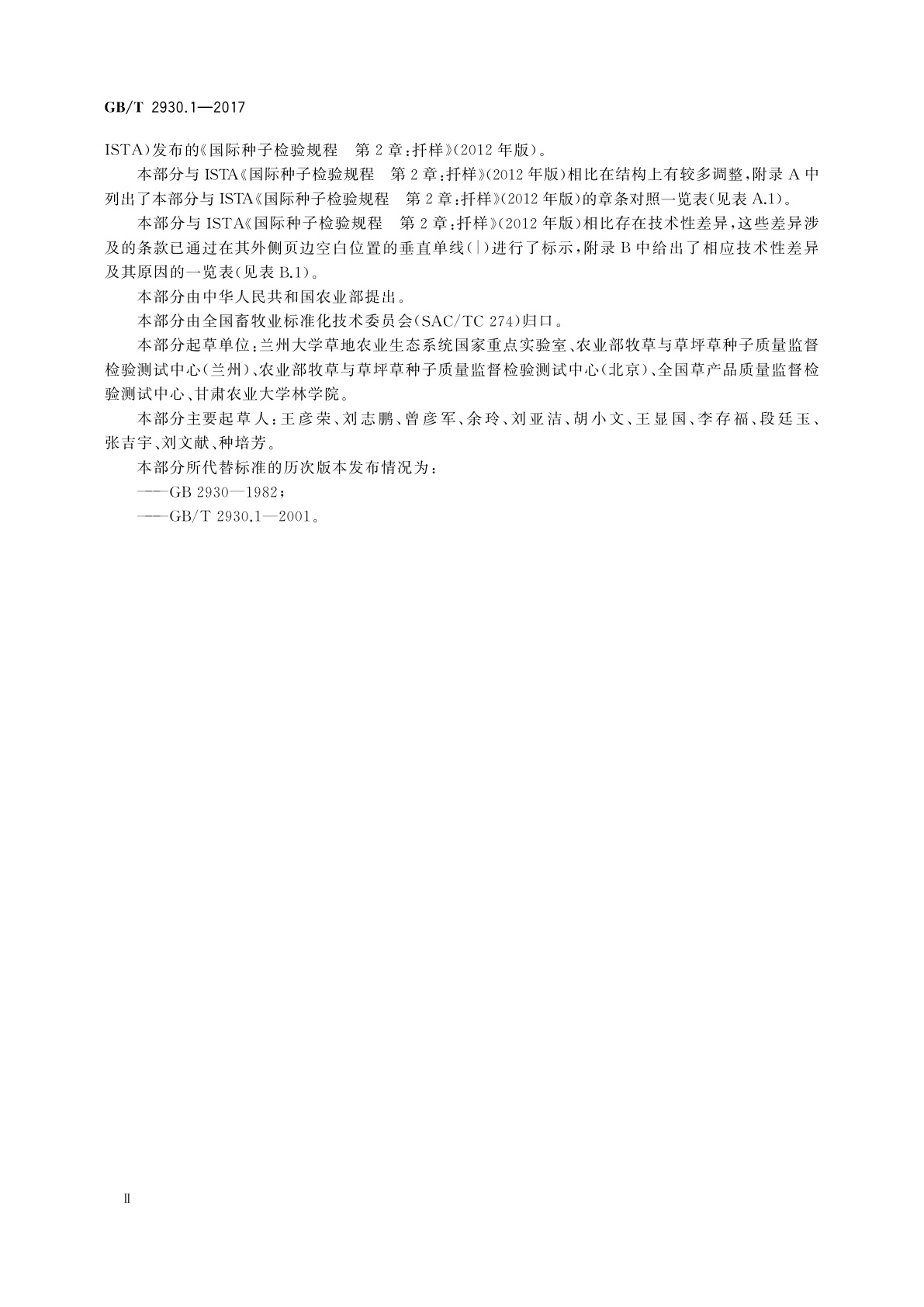 GB/T 2930.1-2017 草种子检验规程　扦样