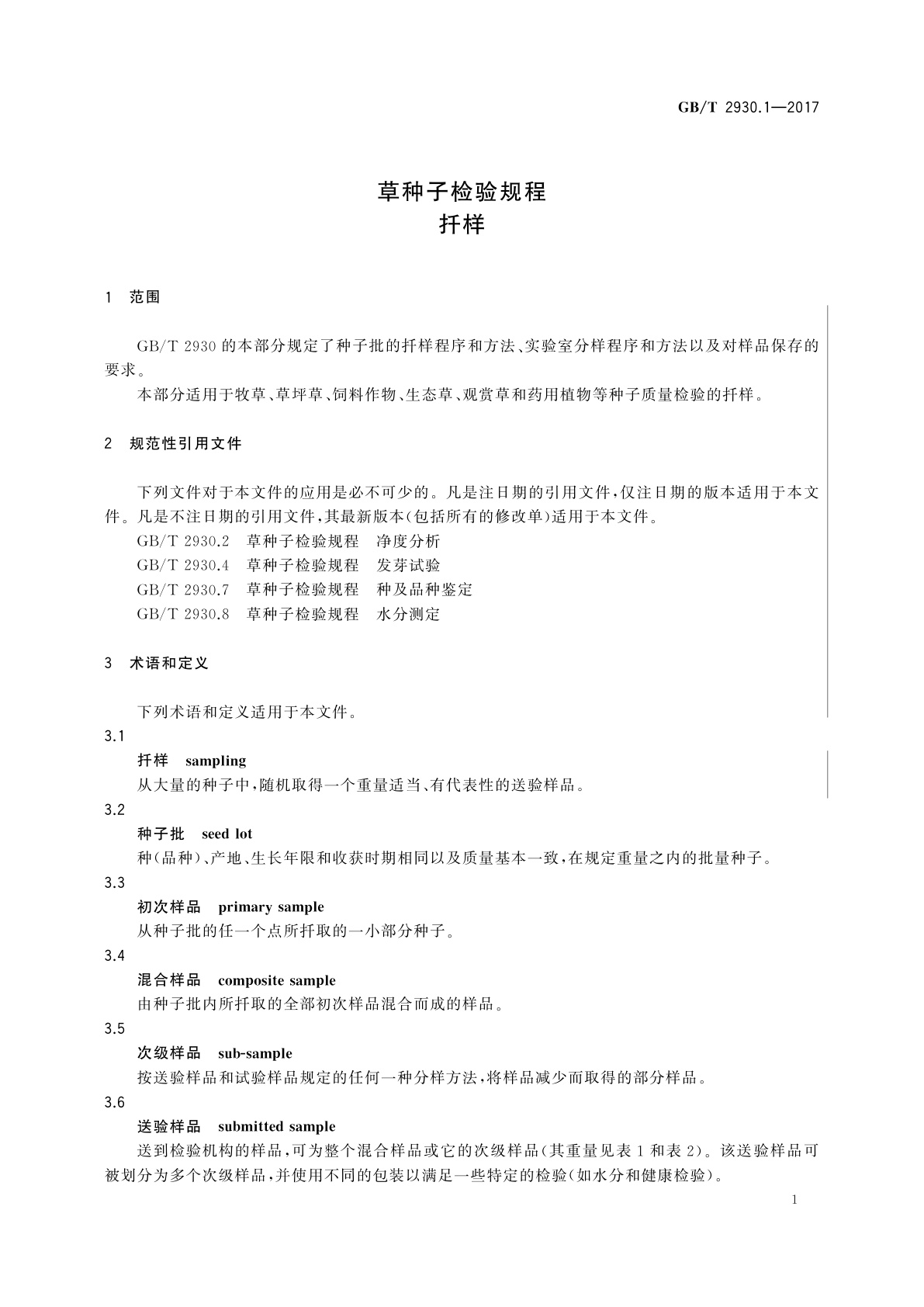 GB/T 2930.1-2017 草种子检验规程　扦样