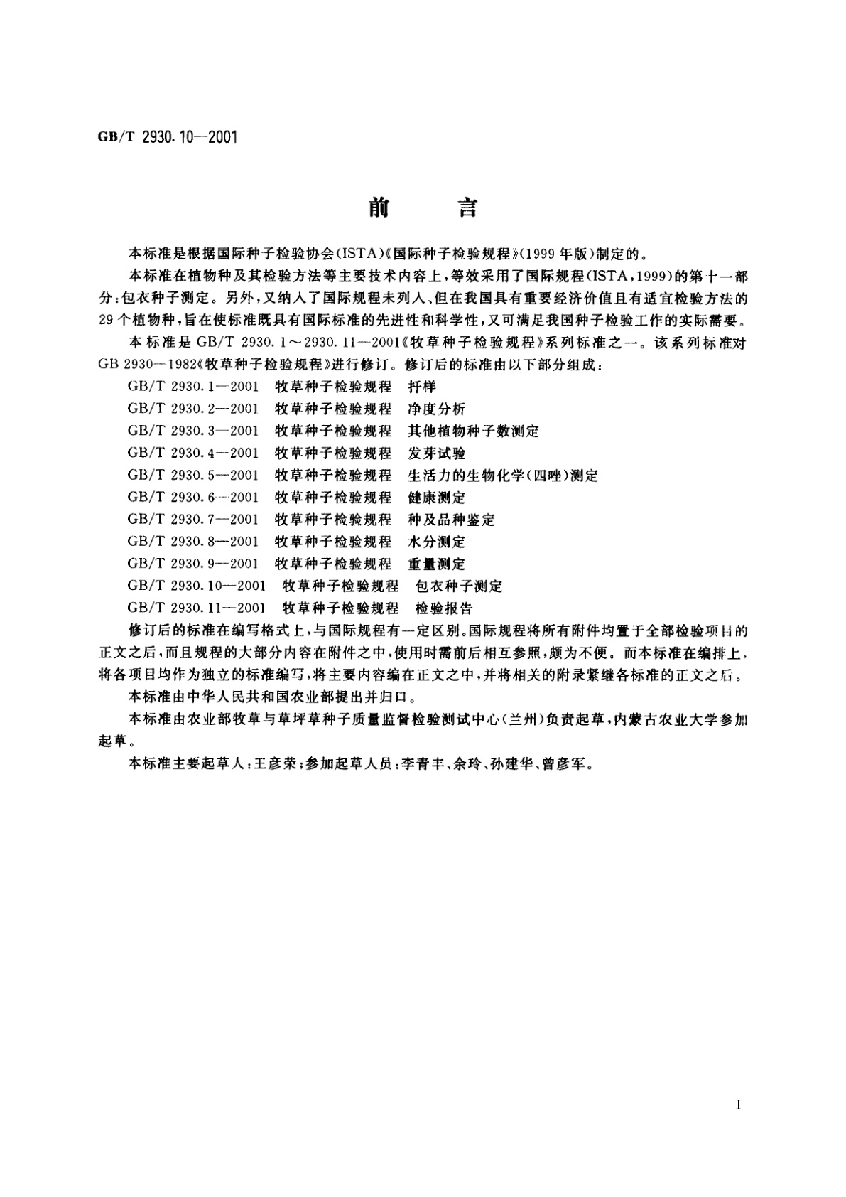 GB/T 2930.10-2001 牧草种子检验规程　包衣种子测定