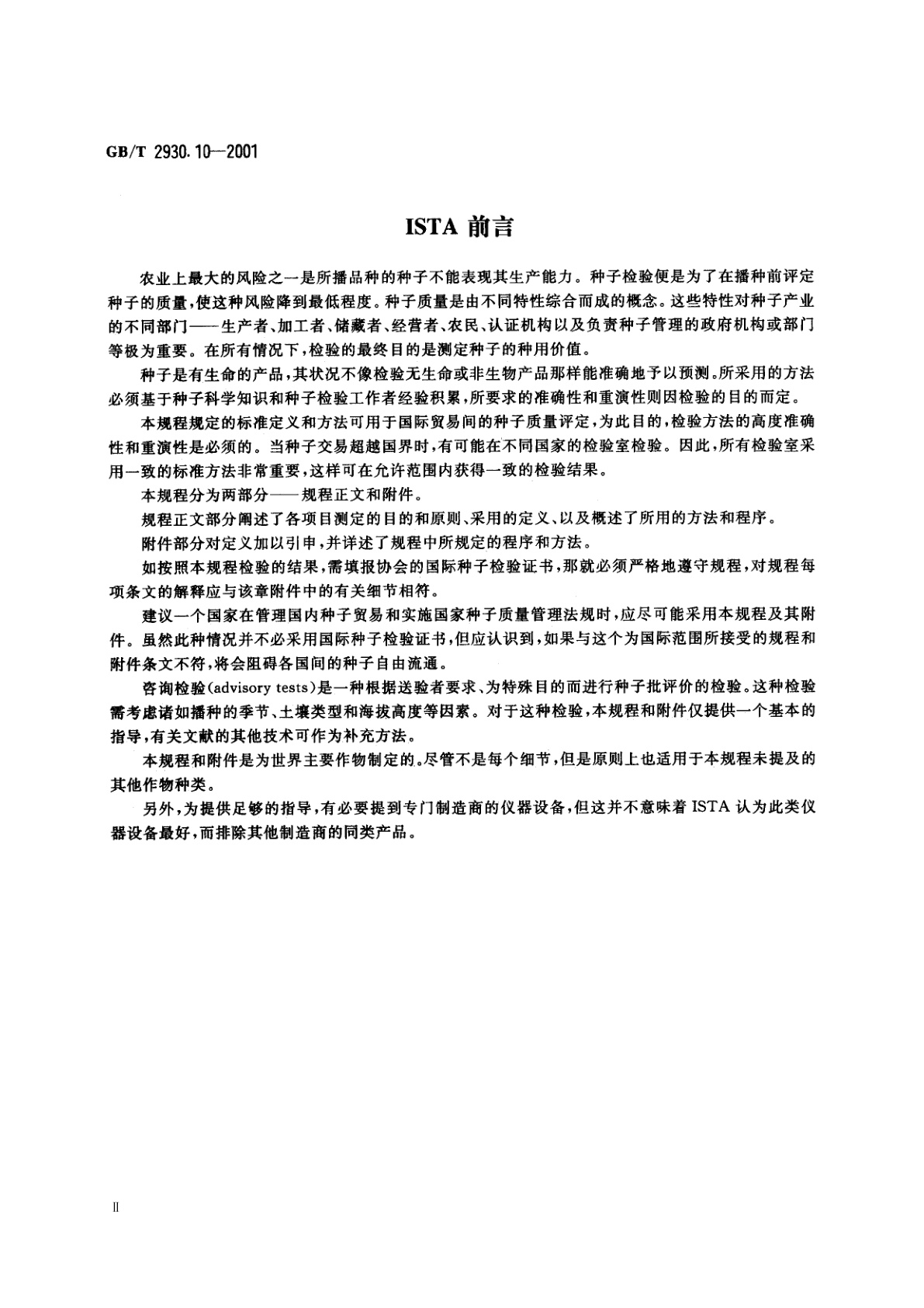 GB/T 2930.10-2001 牧草种子检验规程　包衣种子测定