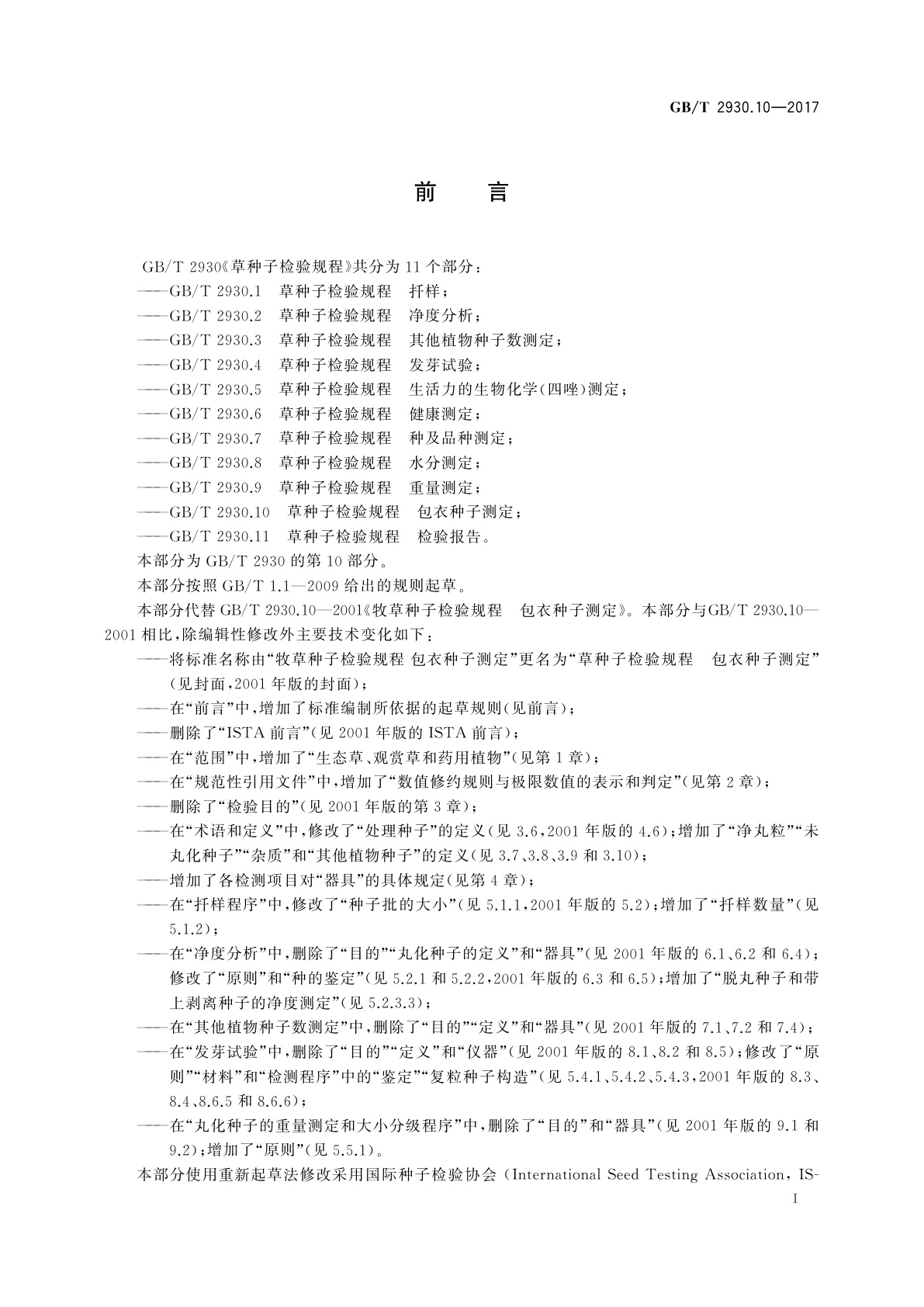 GB/T 2930.10-2017 草种子检验规程　包衣种子测定