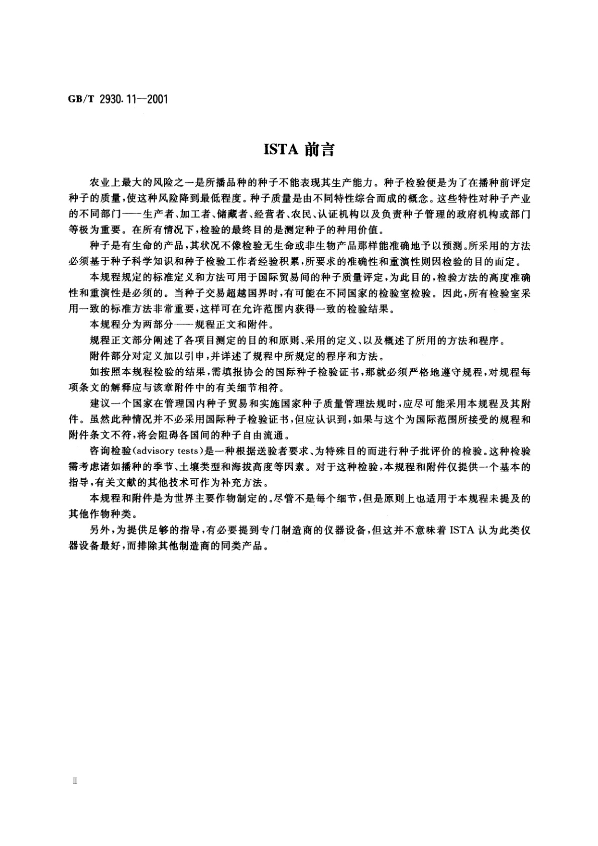GB/T 2930.11-2001 牧草种子检验规程　检验报告