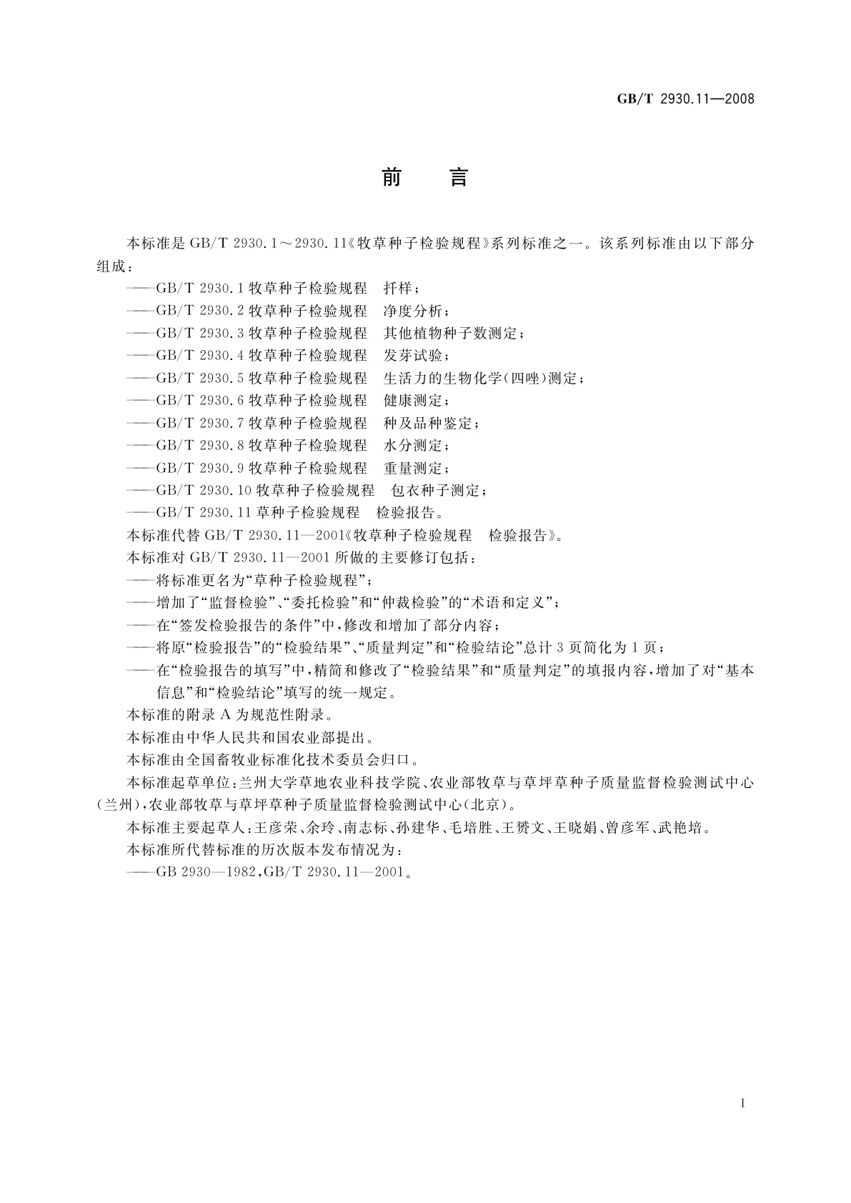 GB/T 2930.11-2008 草种子检验规程　检验报告