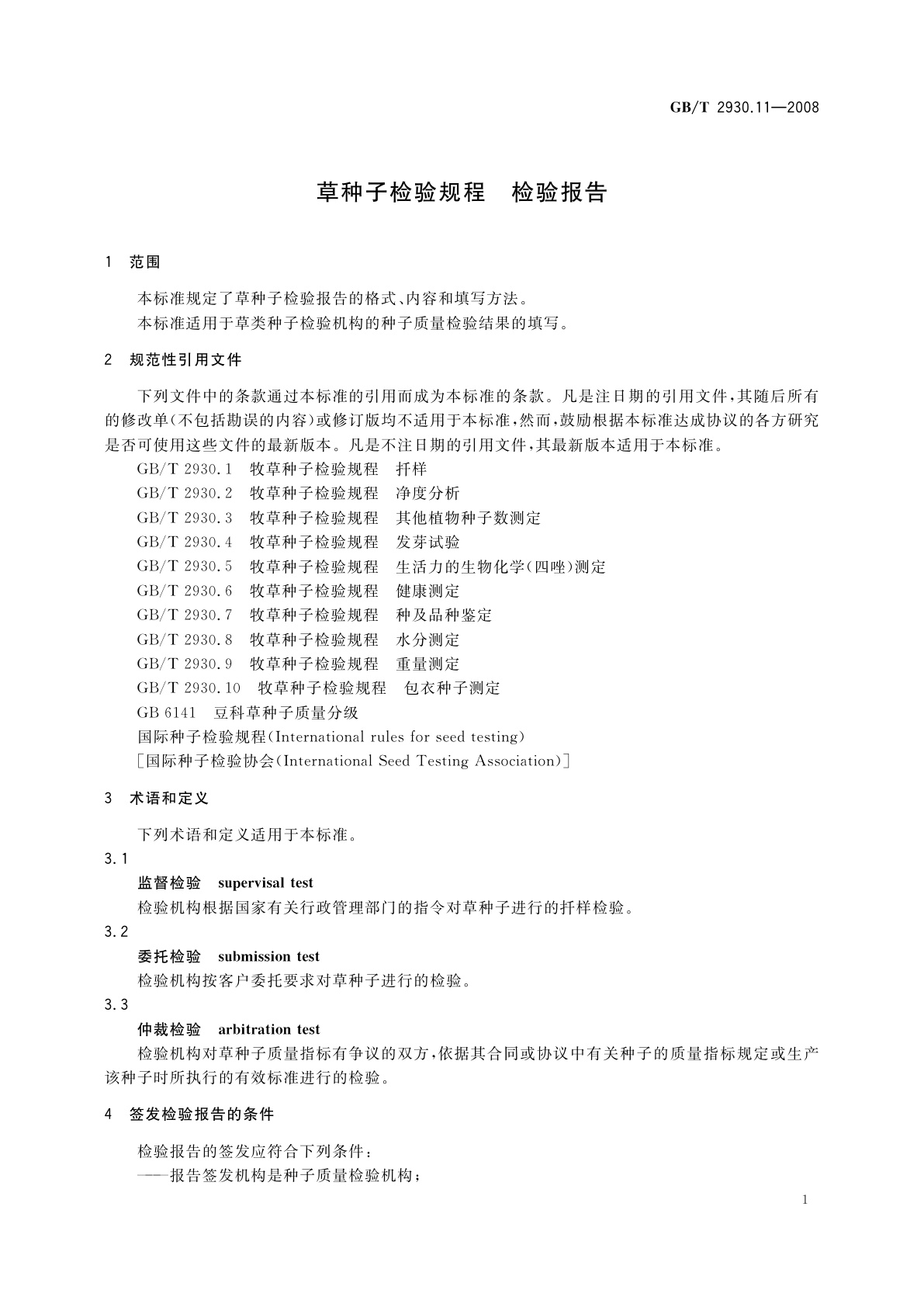 GB/T 2930.11-2008 草种子检验规程　检验报告