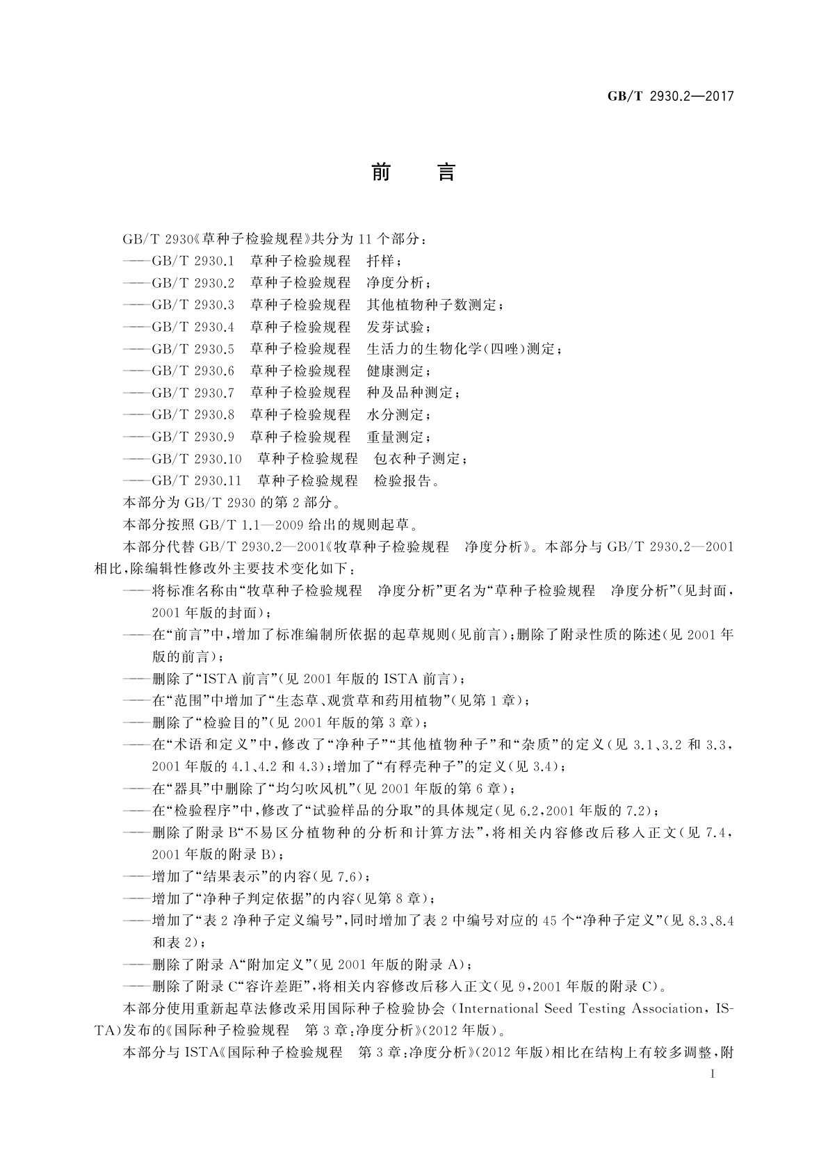 GB/T 2930.2-2017 草种子检验规程　净度分析