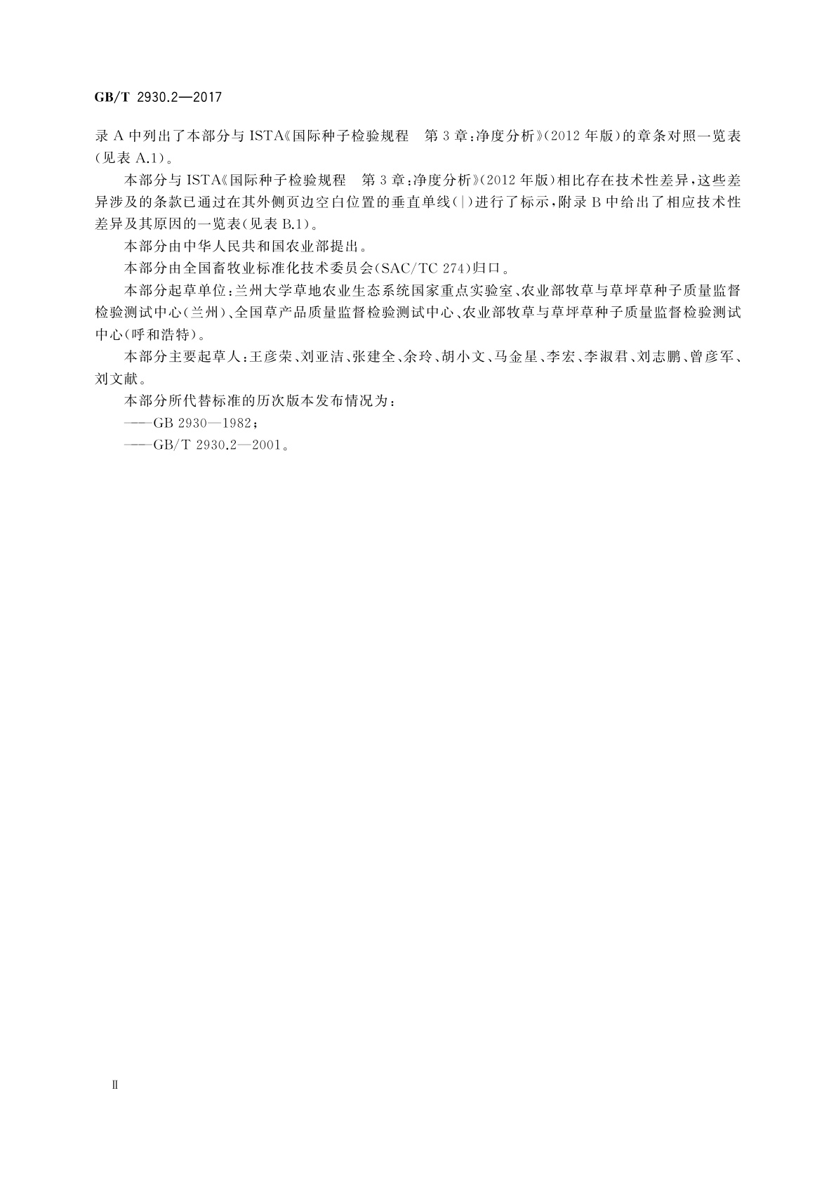 GB/T 2930.2-2017 草种子检验规程　净度分析