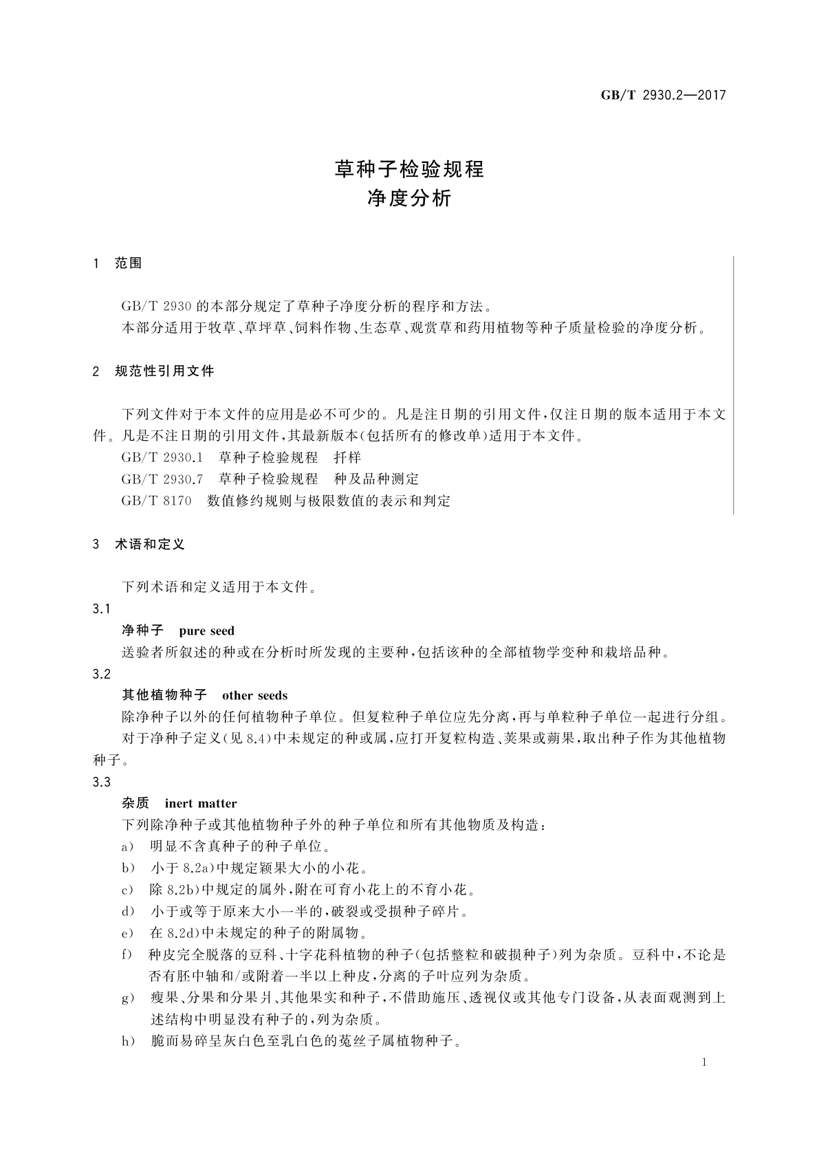 GB/T 2930.2-2017 草种子检验规程　净度分析