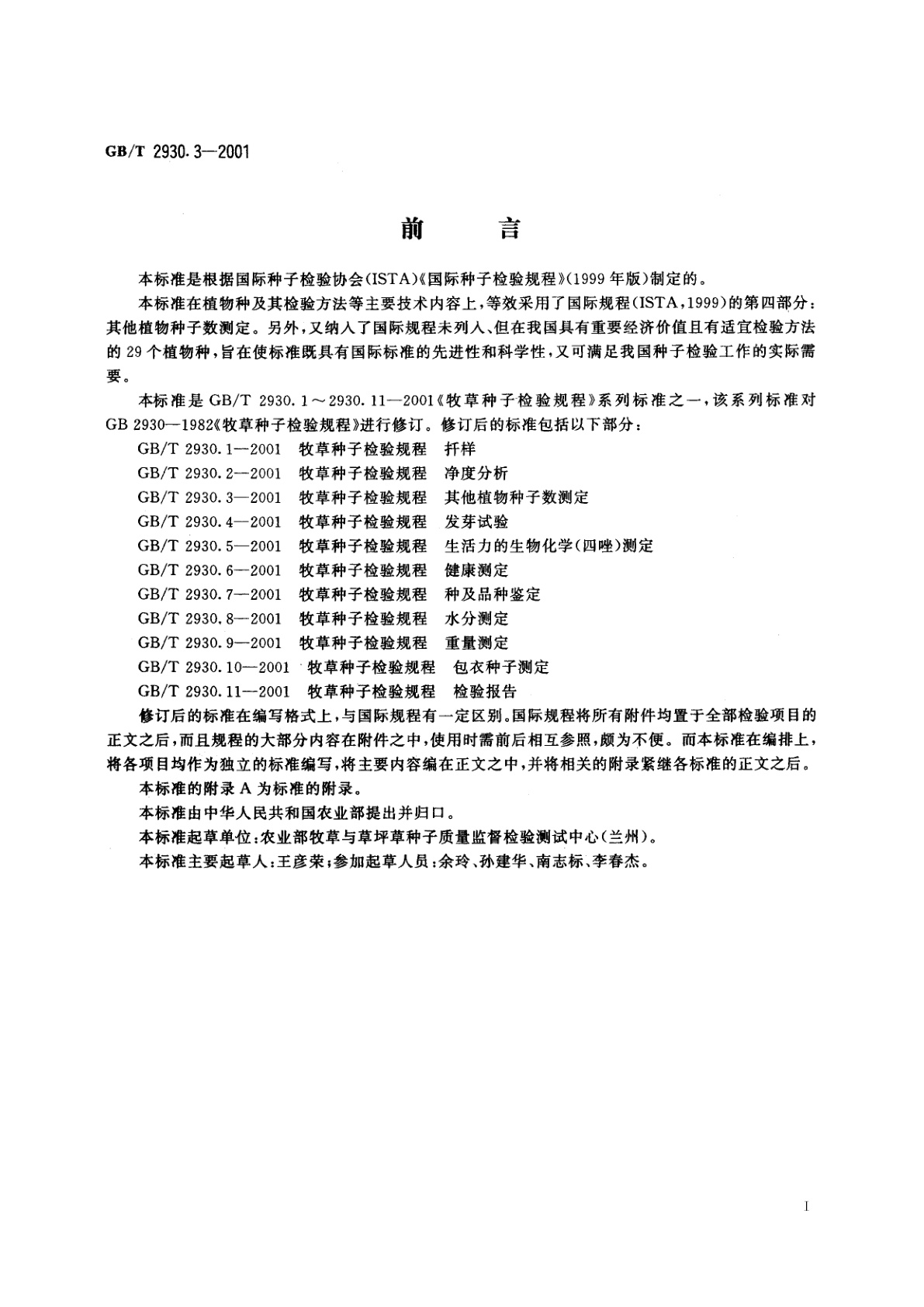 GB/T 2930.3-2001 牧草种子检验规程　其他植物种子数测定