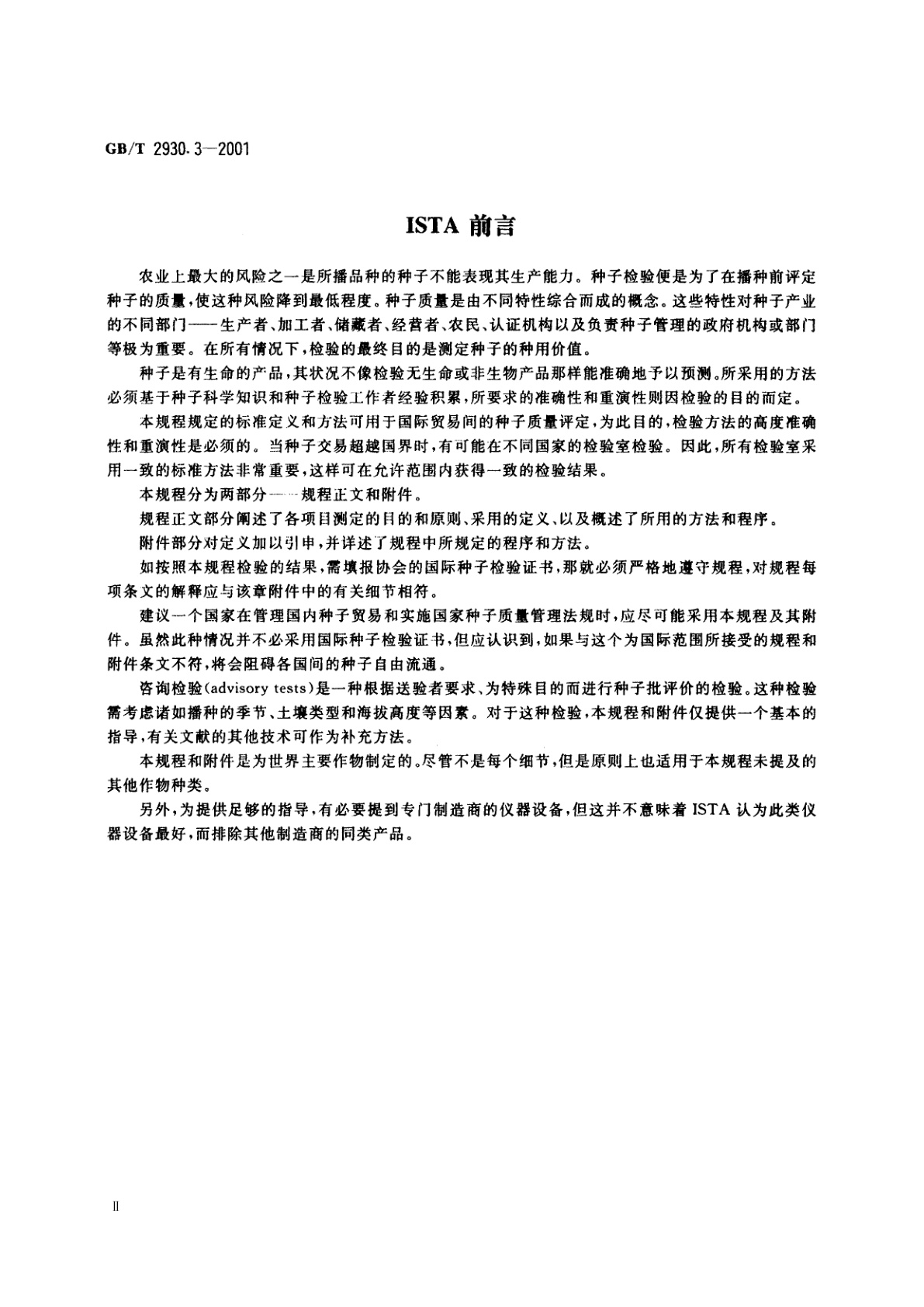 GB/T 2930.3-2001 牧草种子检验规程　其他植物种子数测定