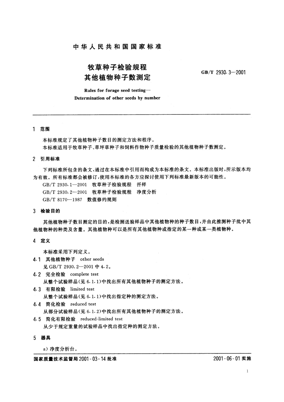 GB/T 2930.3-2001 牧草种子检验规程　其他植物种子数测定