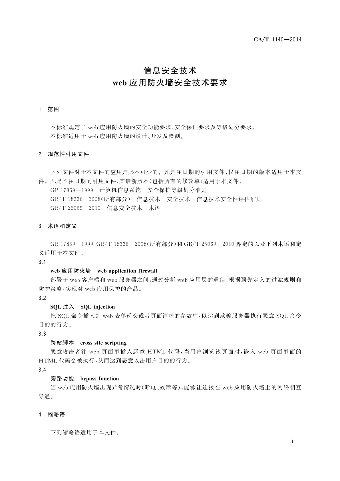 GA/T 1140-2014 信息安全技术　web应用防火墙安全技术要求