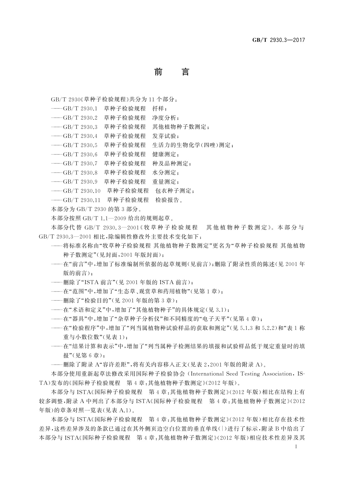 GB/T 2930.3-2017 草种子检验规程　其他植物种子数测定