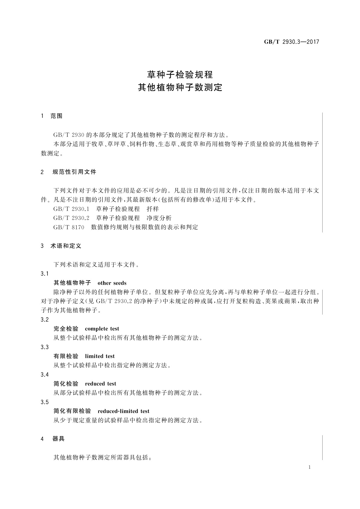 GB/T 2930.3-2017 草种子检验规程　其他植物种子数测定
