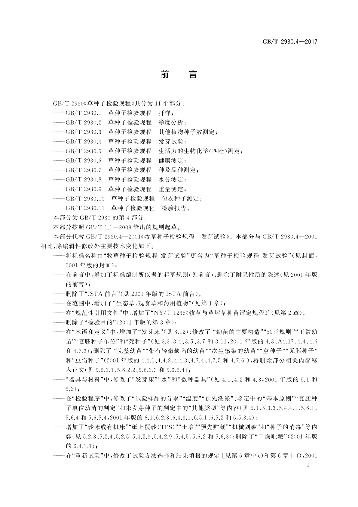 GB/T 2930.4-2017 草种子检验规程　发芽试验