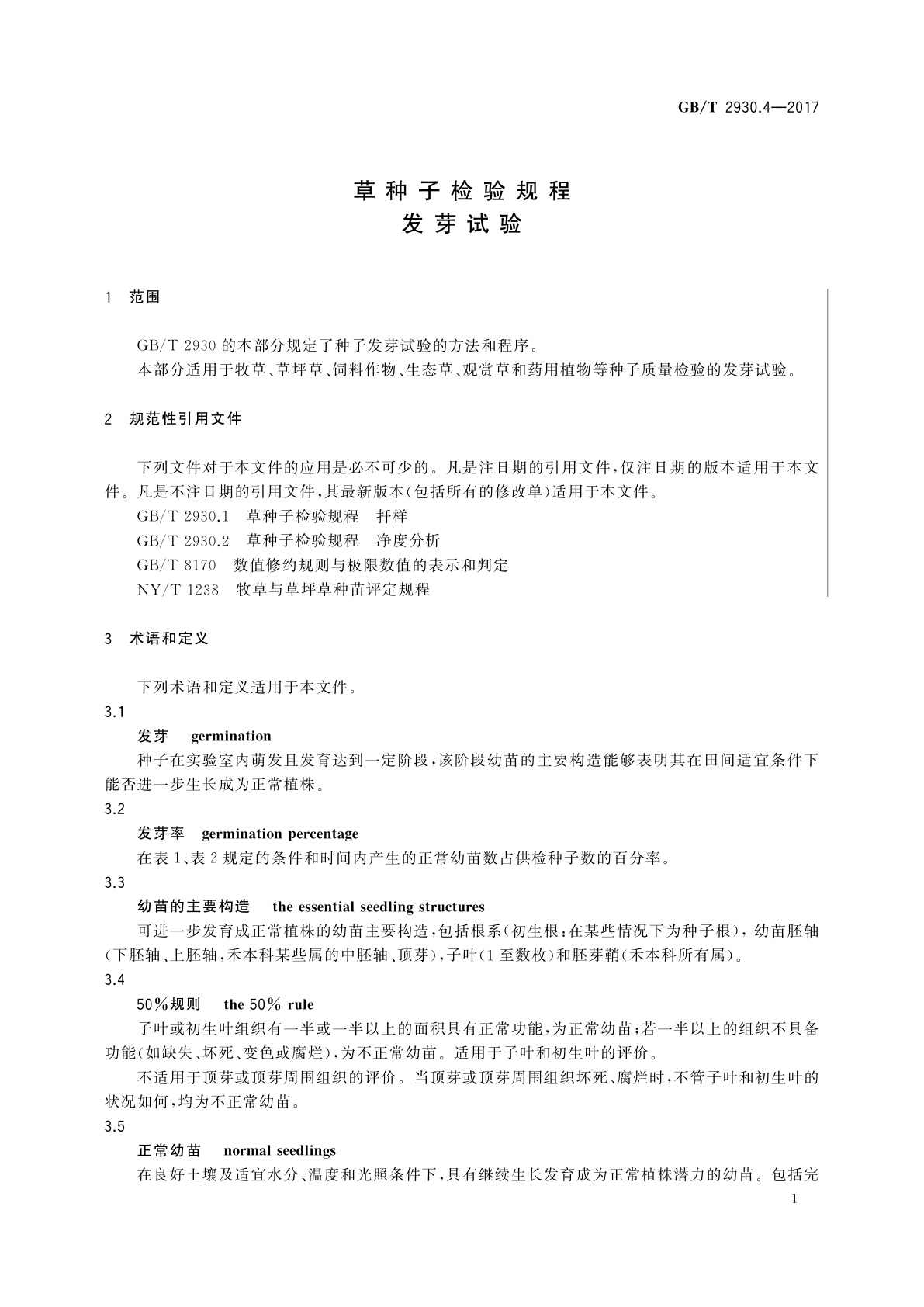 GB/T 2930.4-2017 草种子检验规程　发芽试验