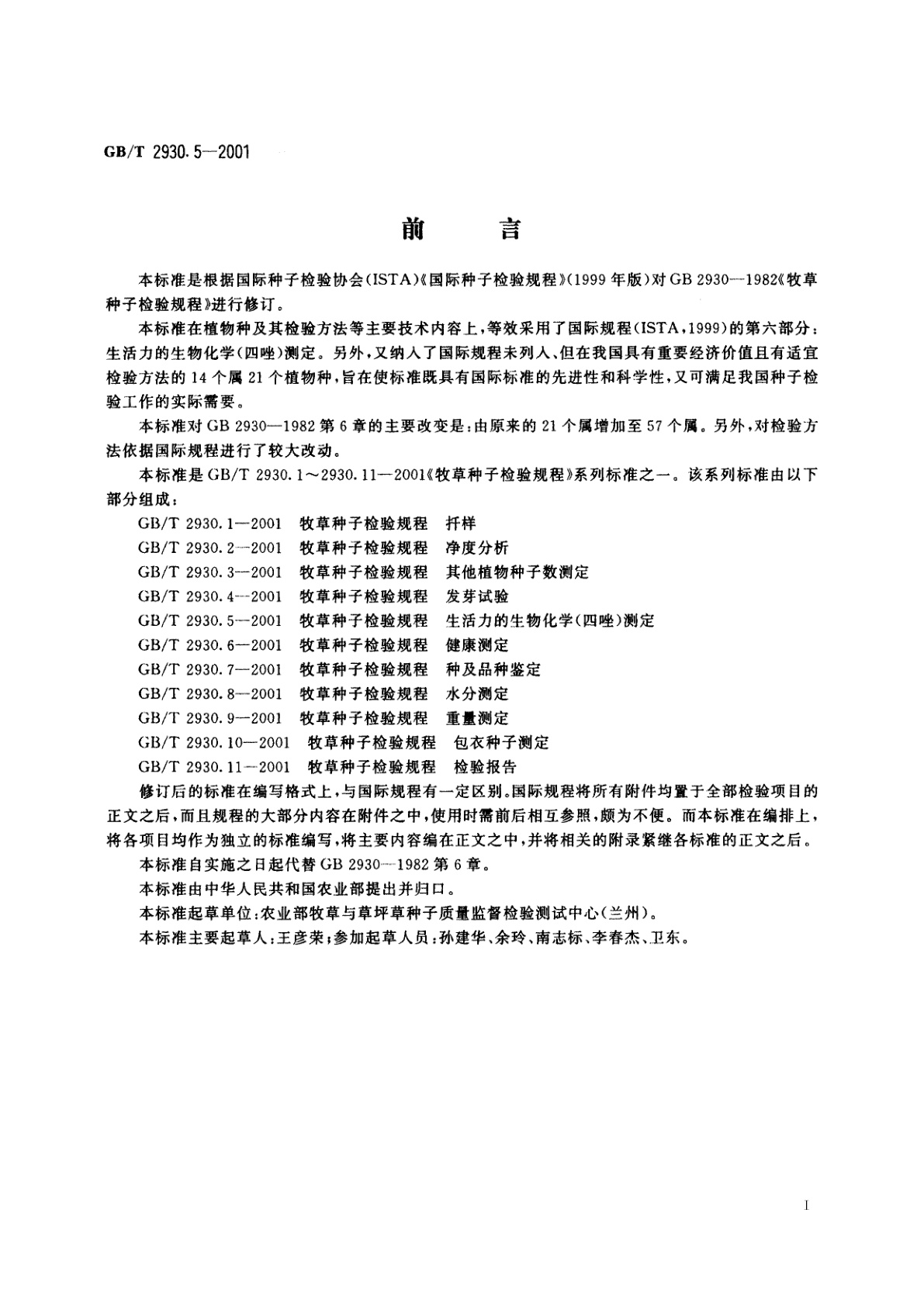 GB/T 2930.5-2001 牧草种子检验规程　生活力的生物化学(四唑)测定