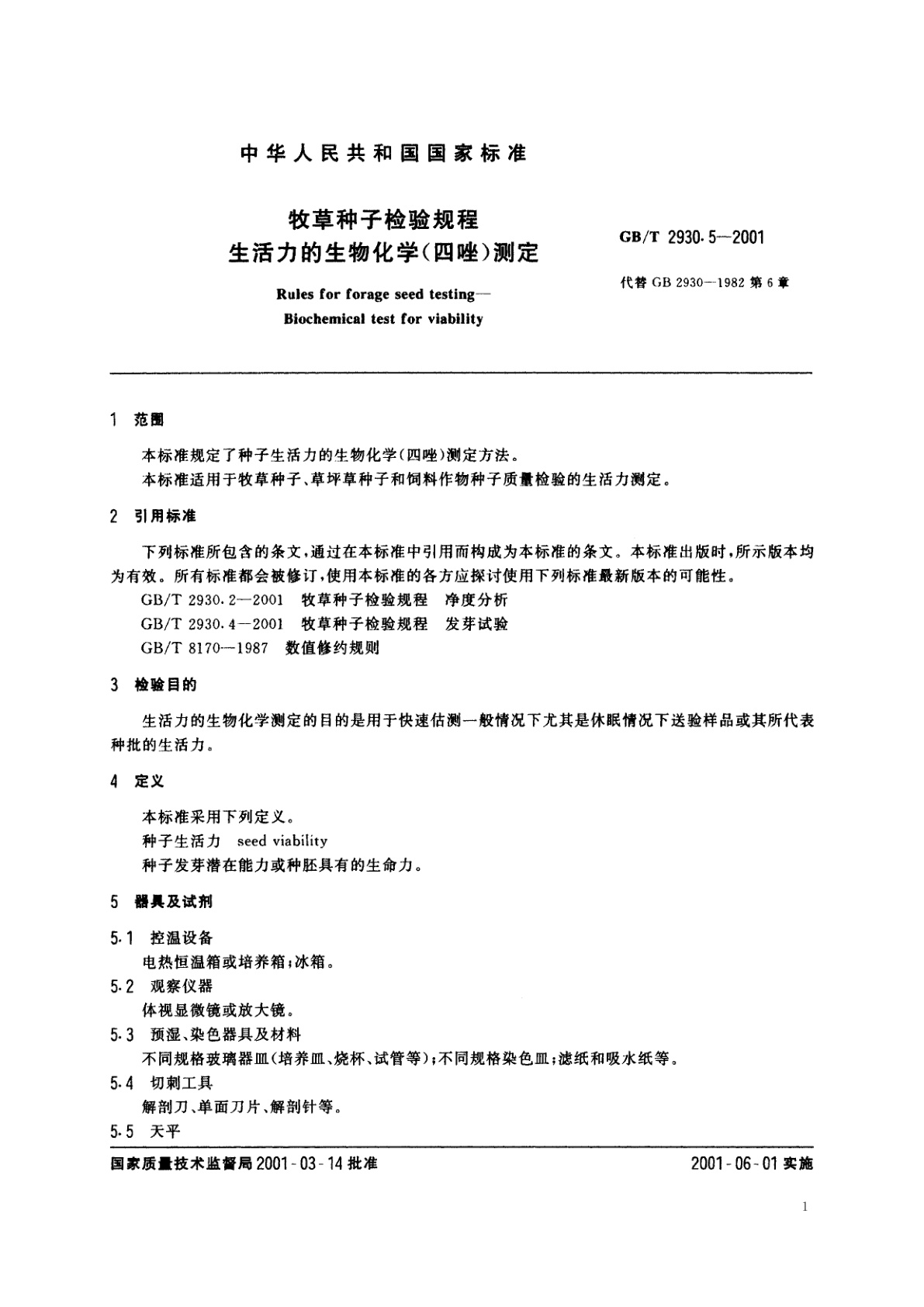 GB/T 2930.5-2001 牧草种子检验规程　生活力的生物化学(四唑)测定